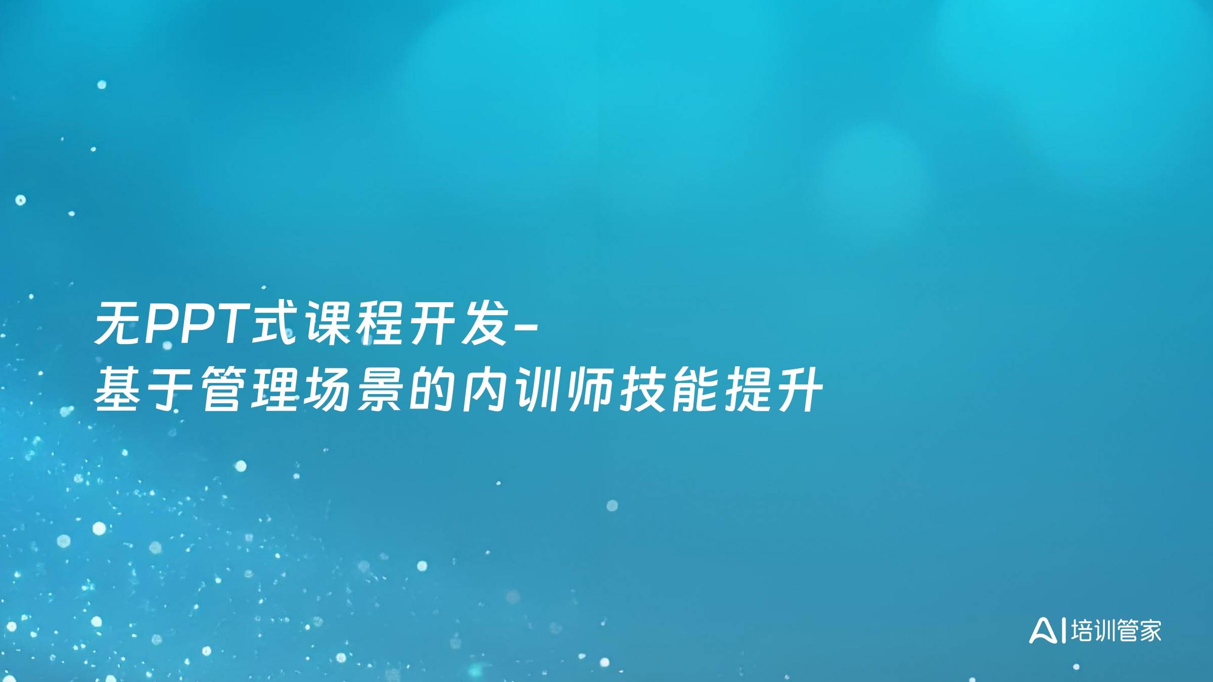 无PPT式课程开发-基于管理场景的内训师技能提升