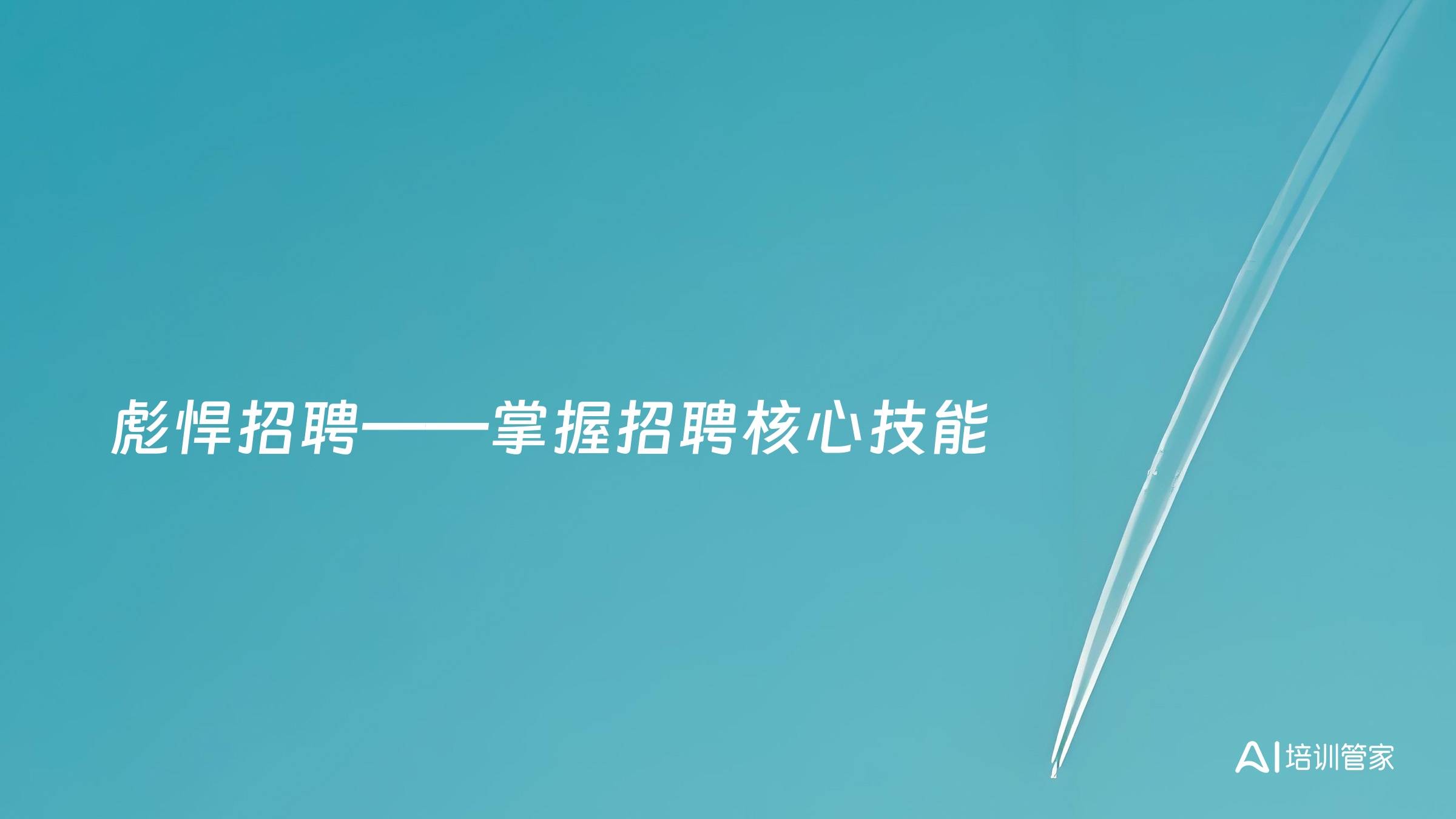 彪悍招聘——掌握招聘核心技能