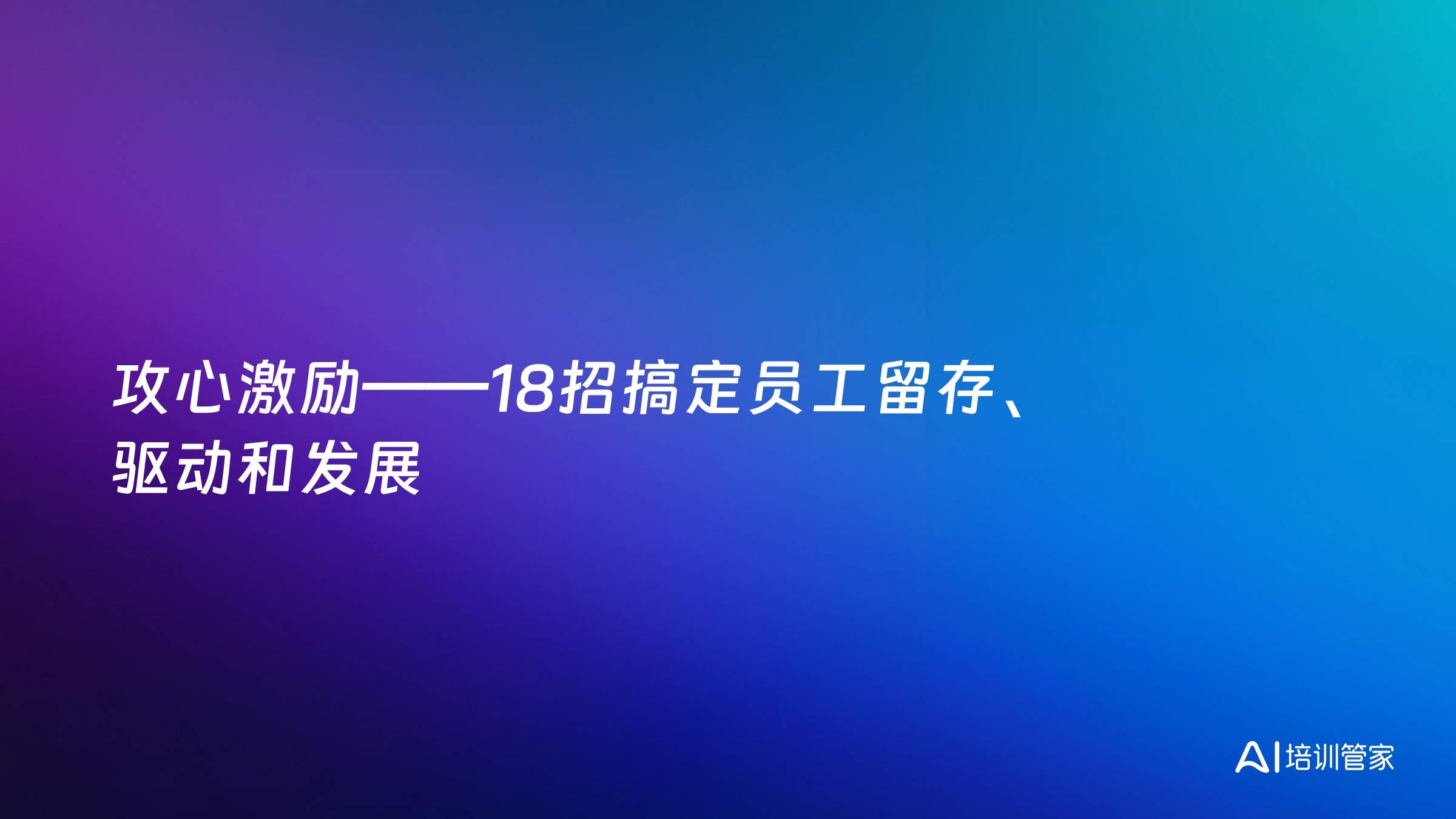 攻心激励——18招搞定员工留存、驱动和发展