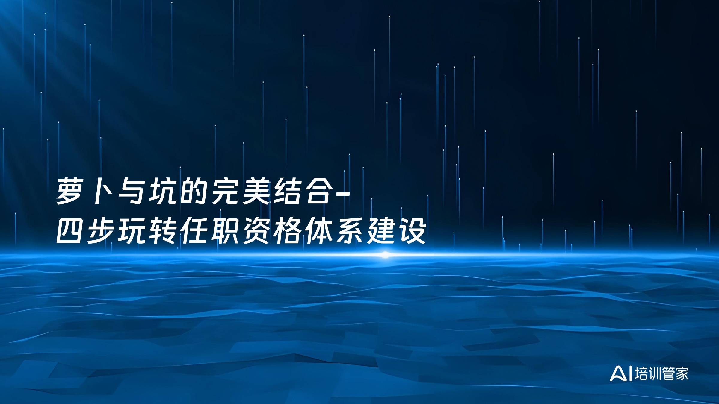 萝卜与坑的完美结合-四步玩转任职资格体系建设