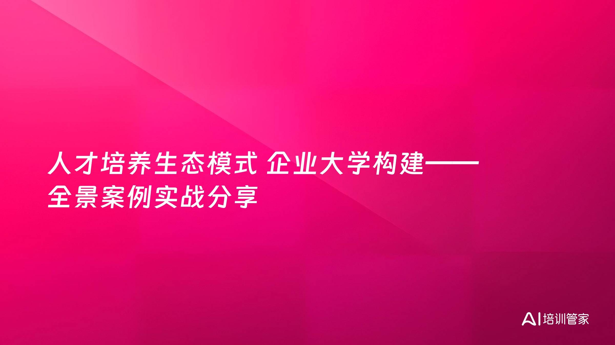 人才培养生态模式 企业大学构建——全景案例实战分享