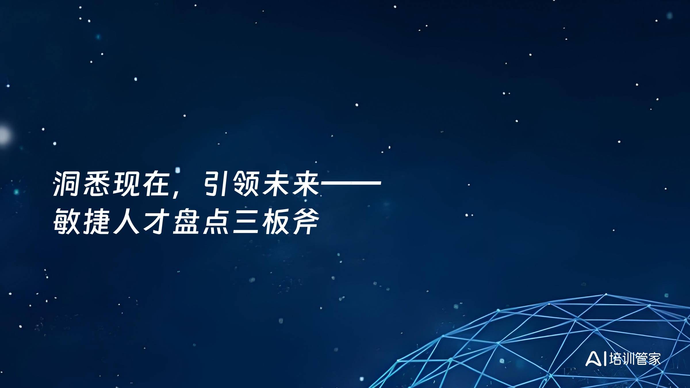 洞悉现在，引领未来——敏捷人才盘点三板斧