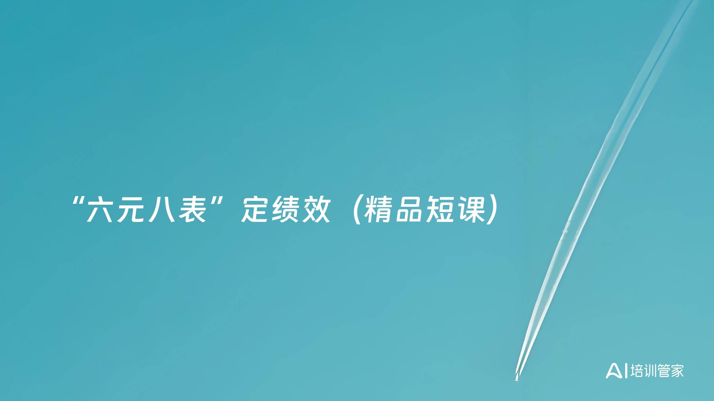 “六元八表”定绩效（精品短课）