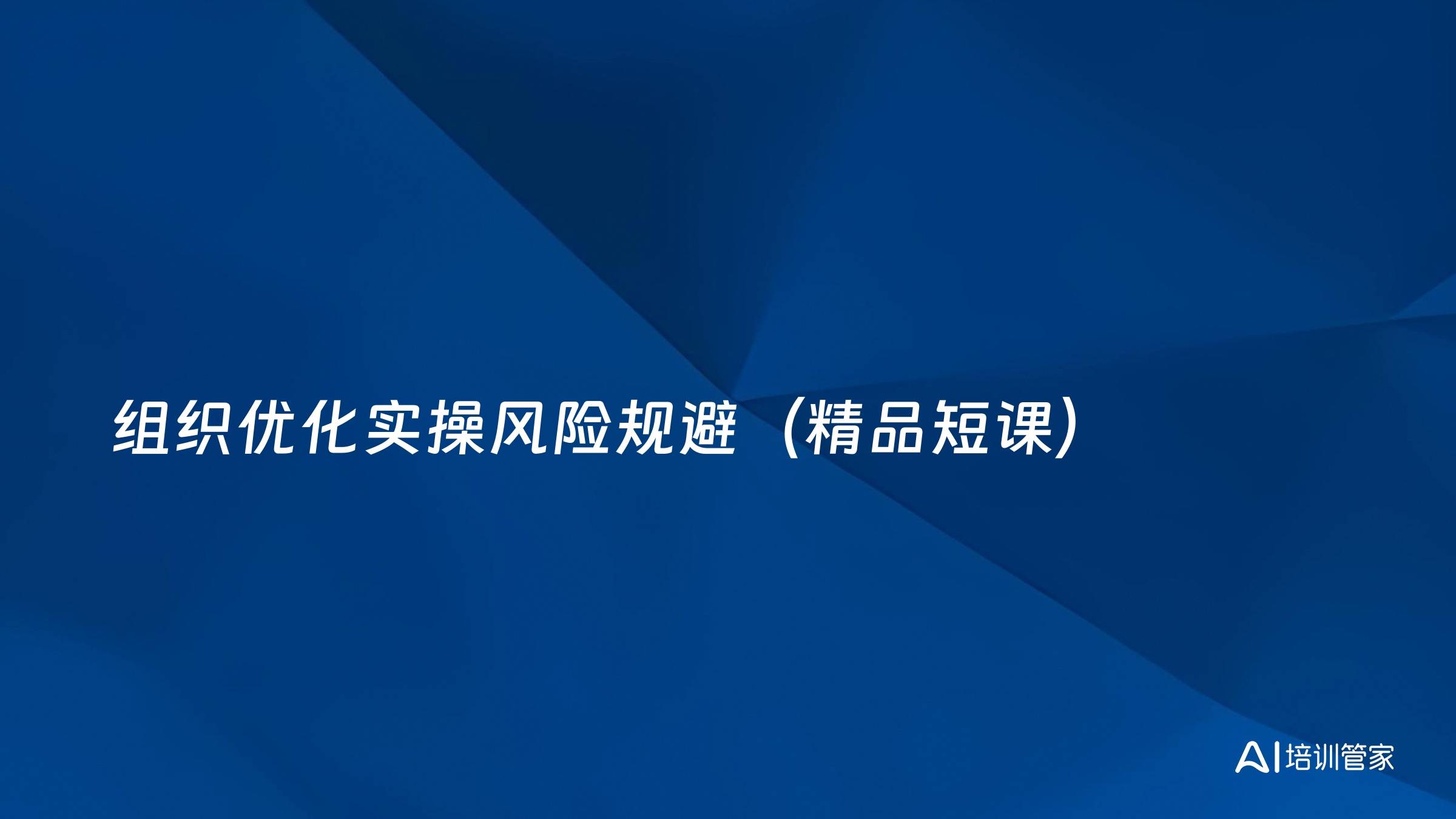 组织优化实操风险规避（精品短课）