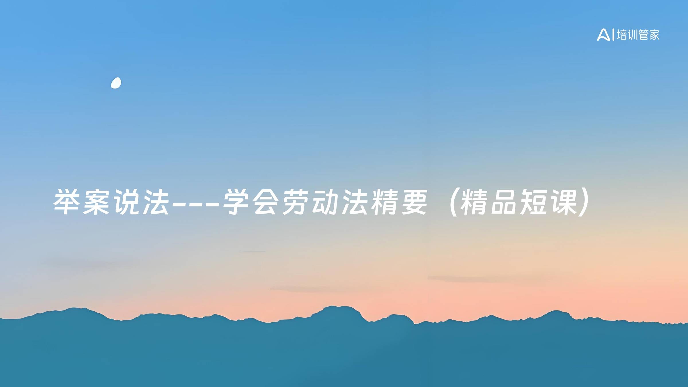 举案说法---学会劳动法精要（精品短课）
