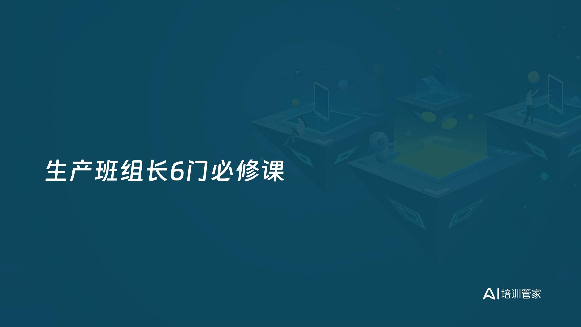 生产班组长6门必修课