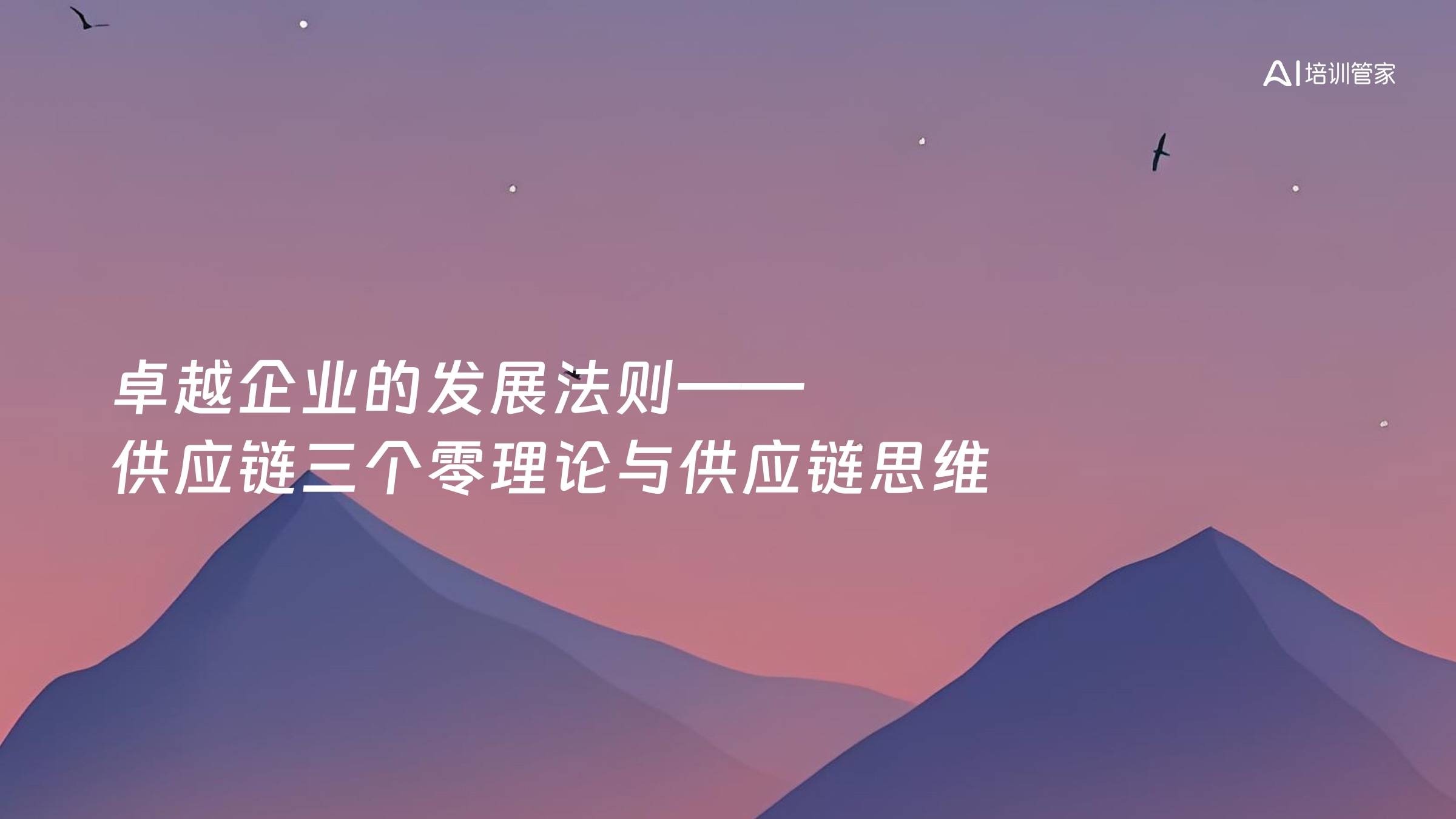 卓越企业的发展法则——供应链三个零理论与供应链思维
