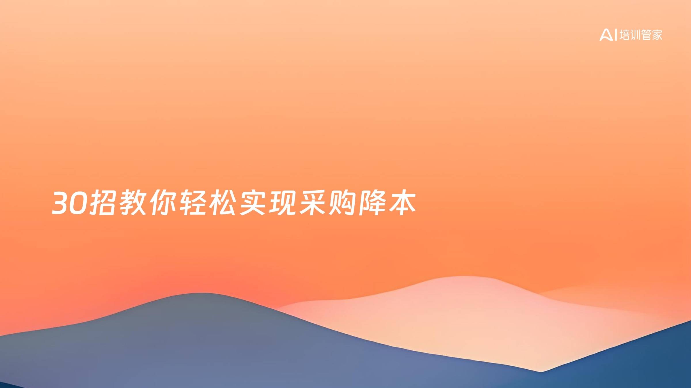 30招教你轻松实现采购降本