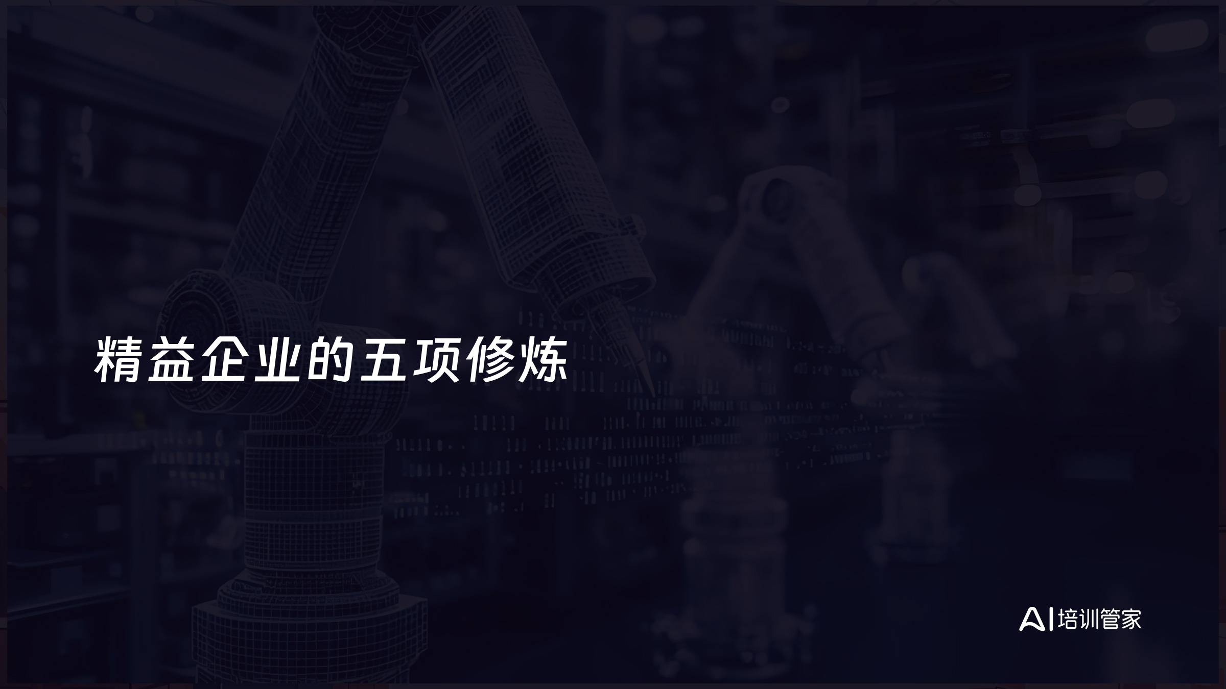 精益企业的五项修炼