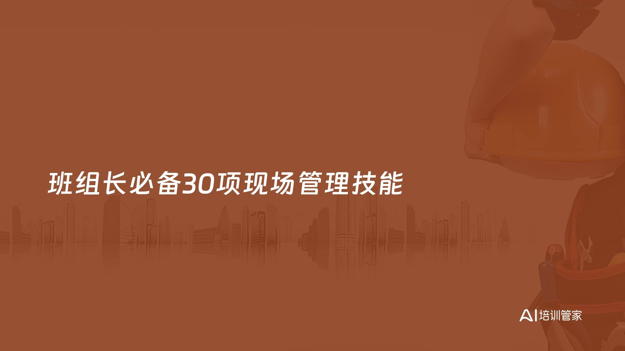 班组长必备30项现场管理技能