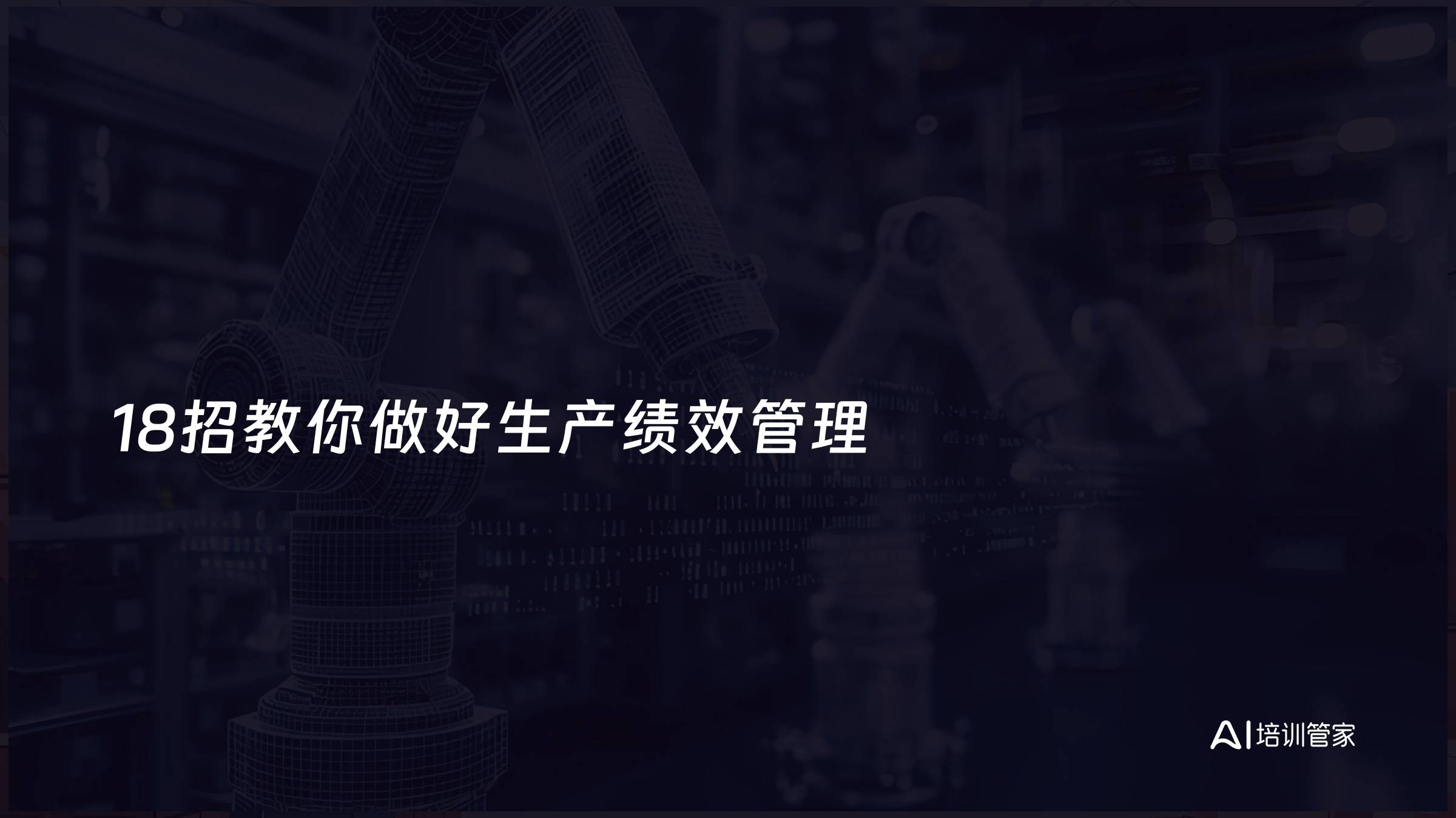 18招教你做好生产绩效管理