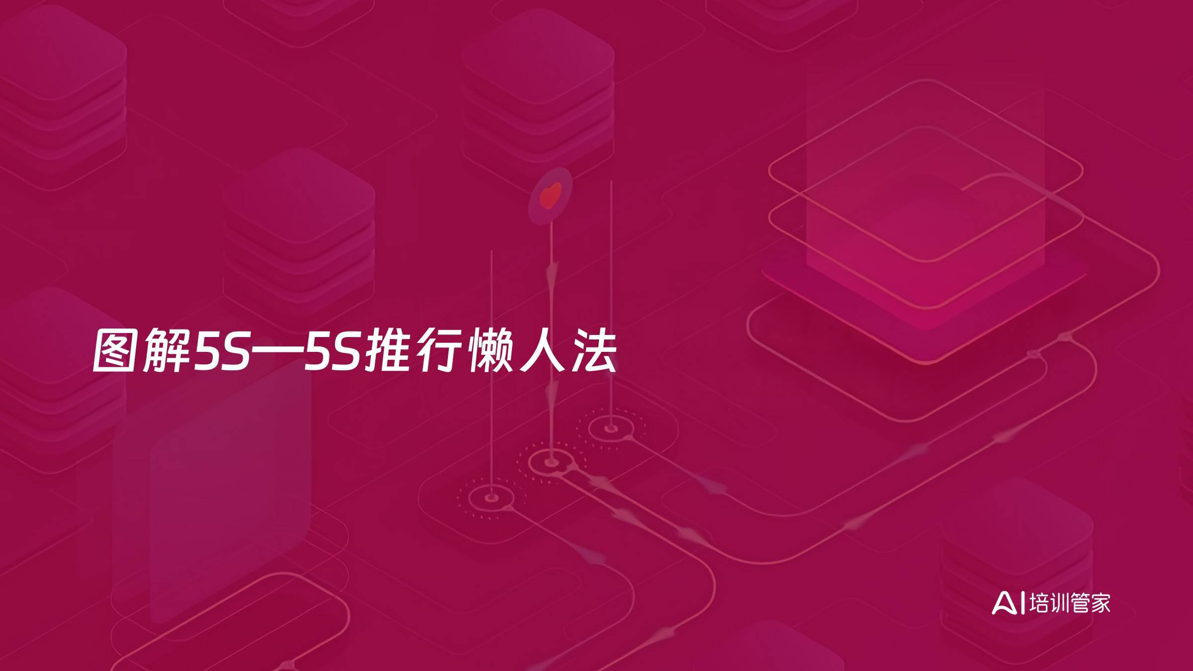图解5S—5S推行懒人法
