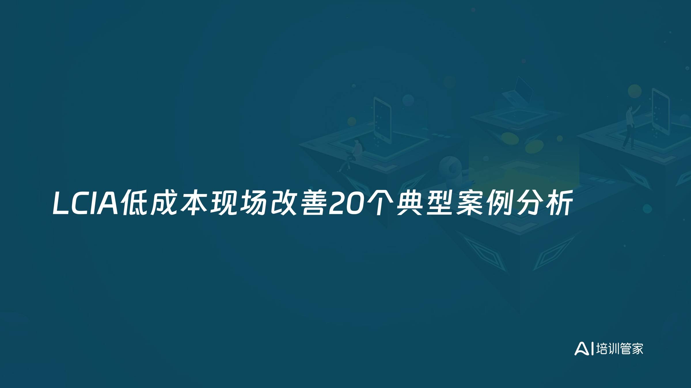 LCIA低成本现场改善20个典型案例分析