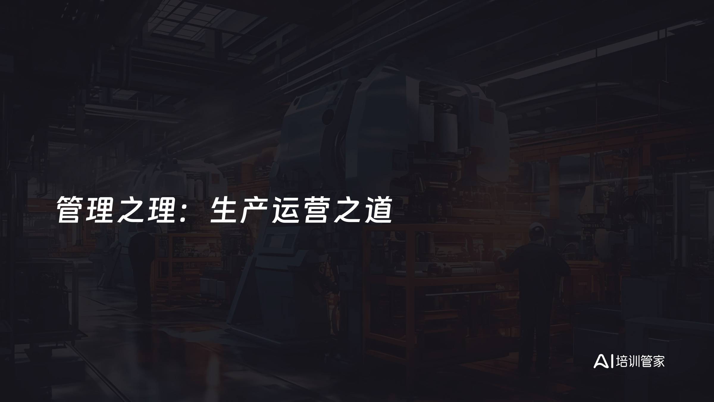 管理之理：生产运营之道
