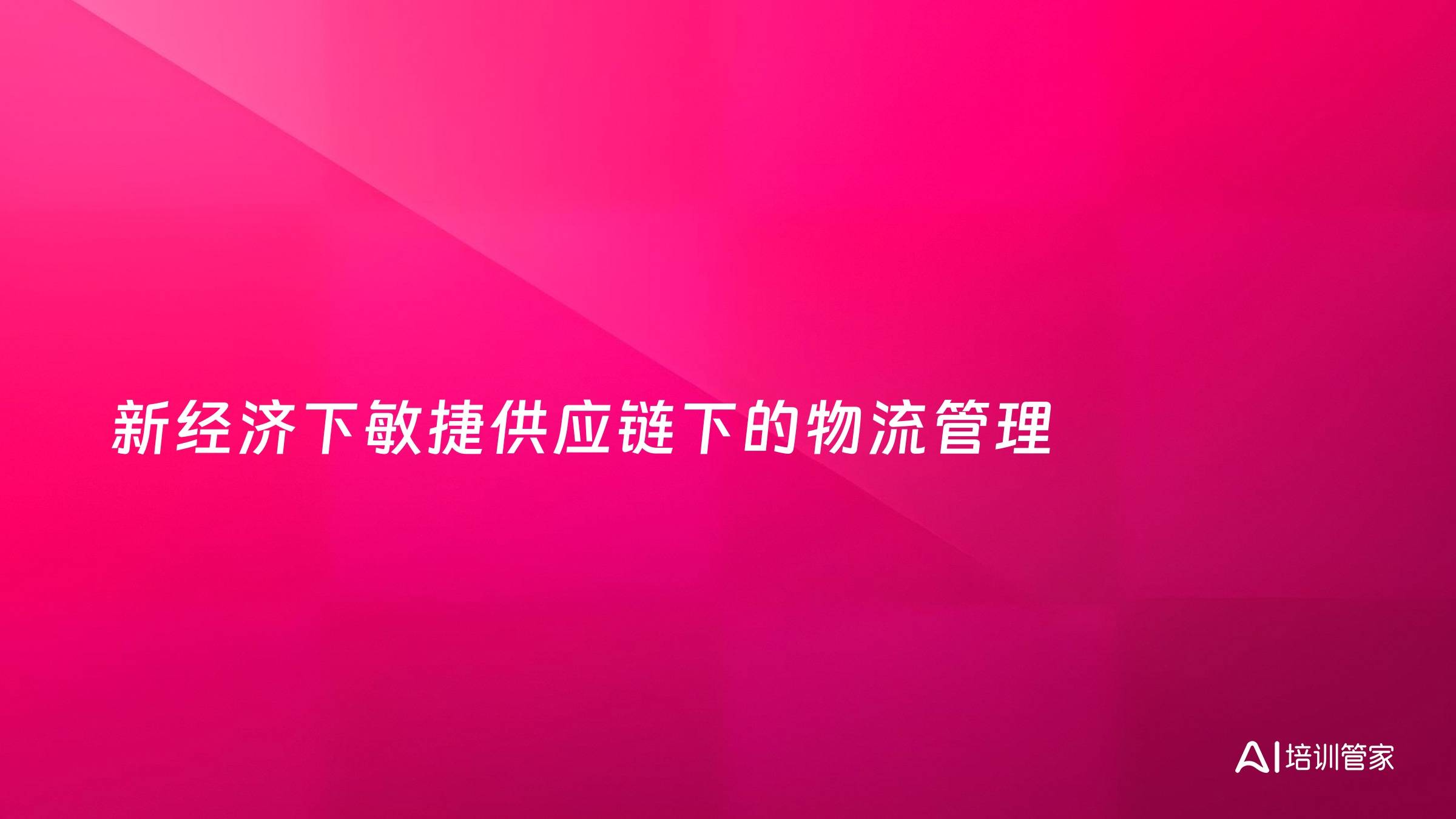 新经济下敏捷供应链下的物流管理
