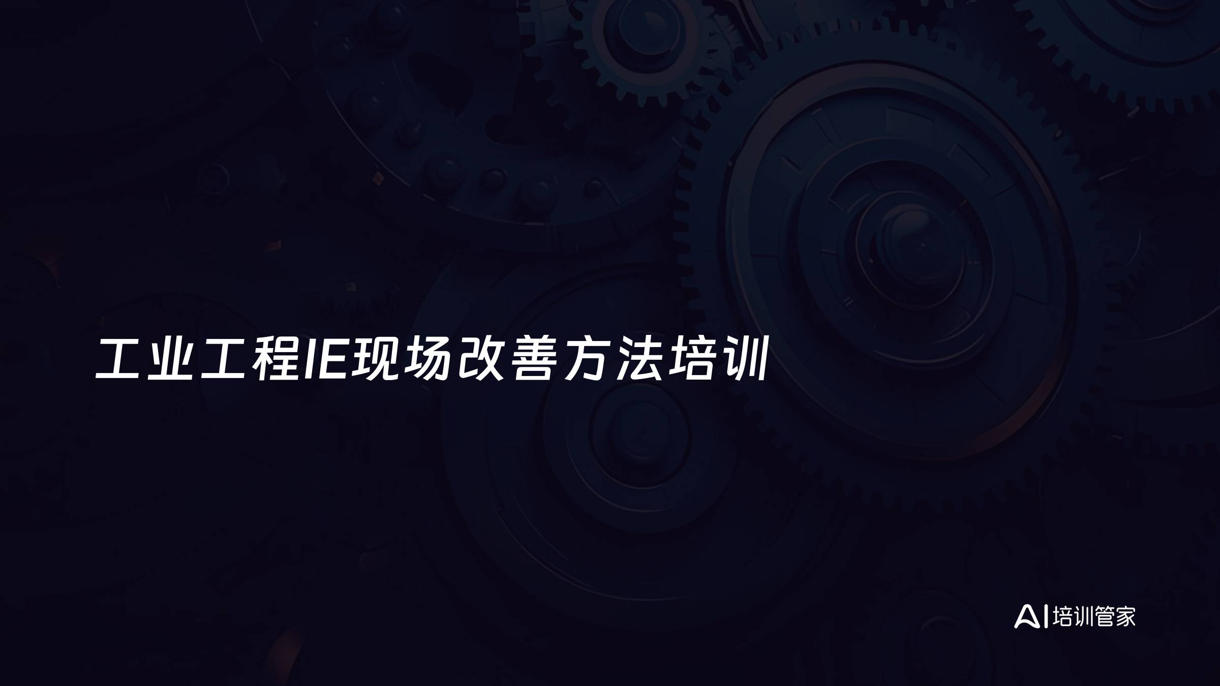 工业工程IE现场改善方法培训