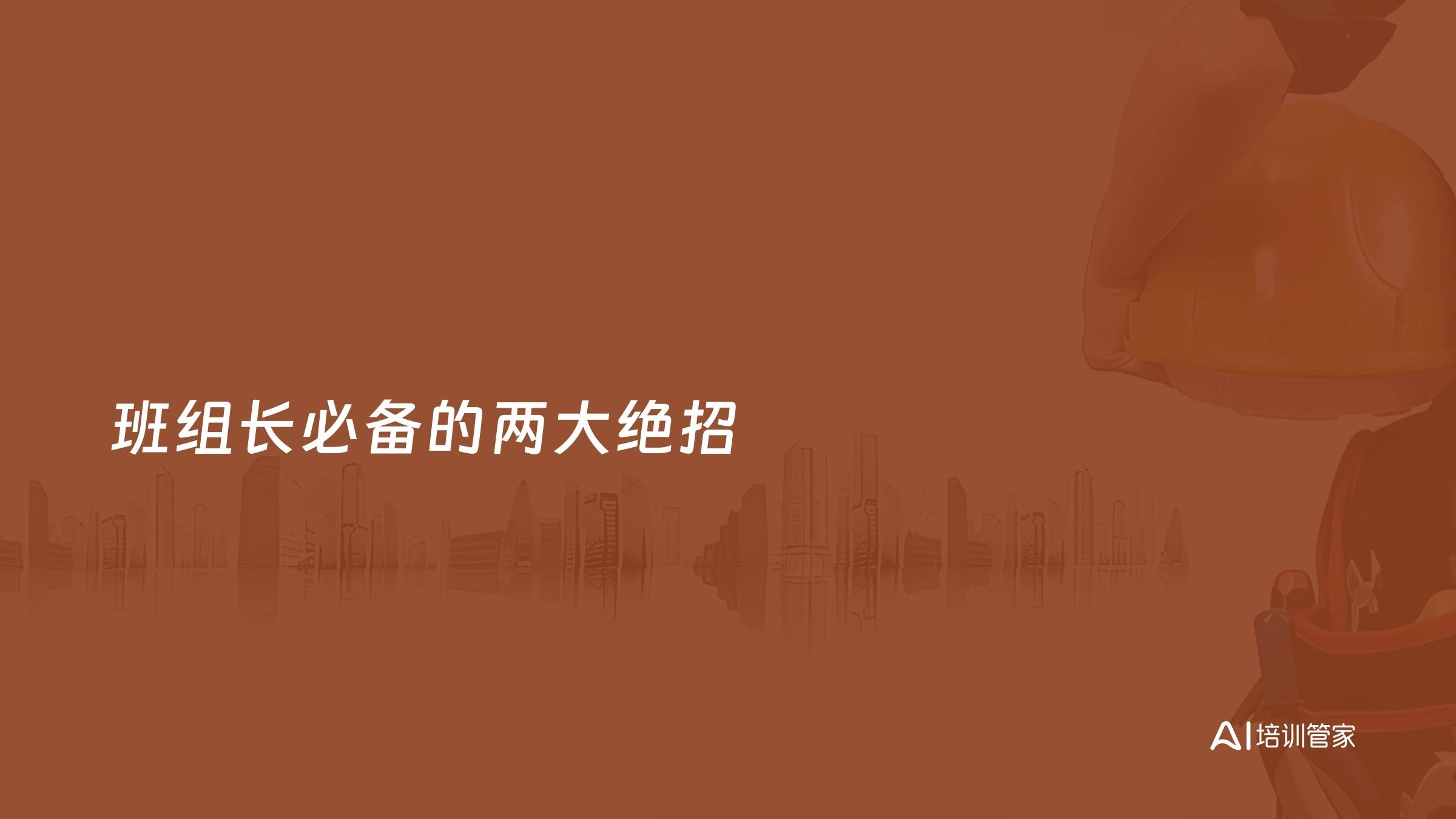 班组长必备的两大绝招
