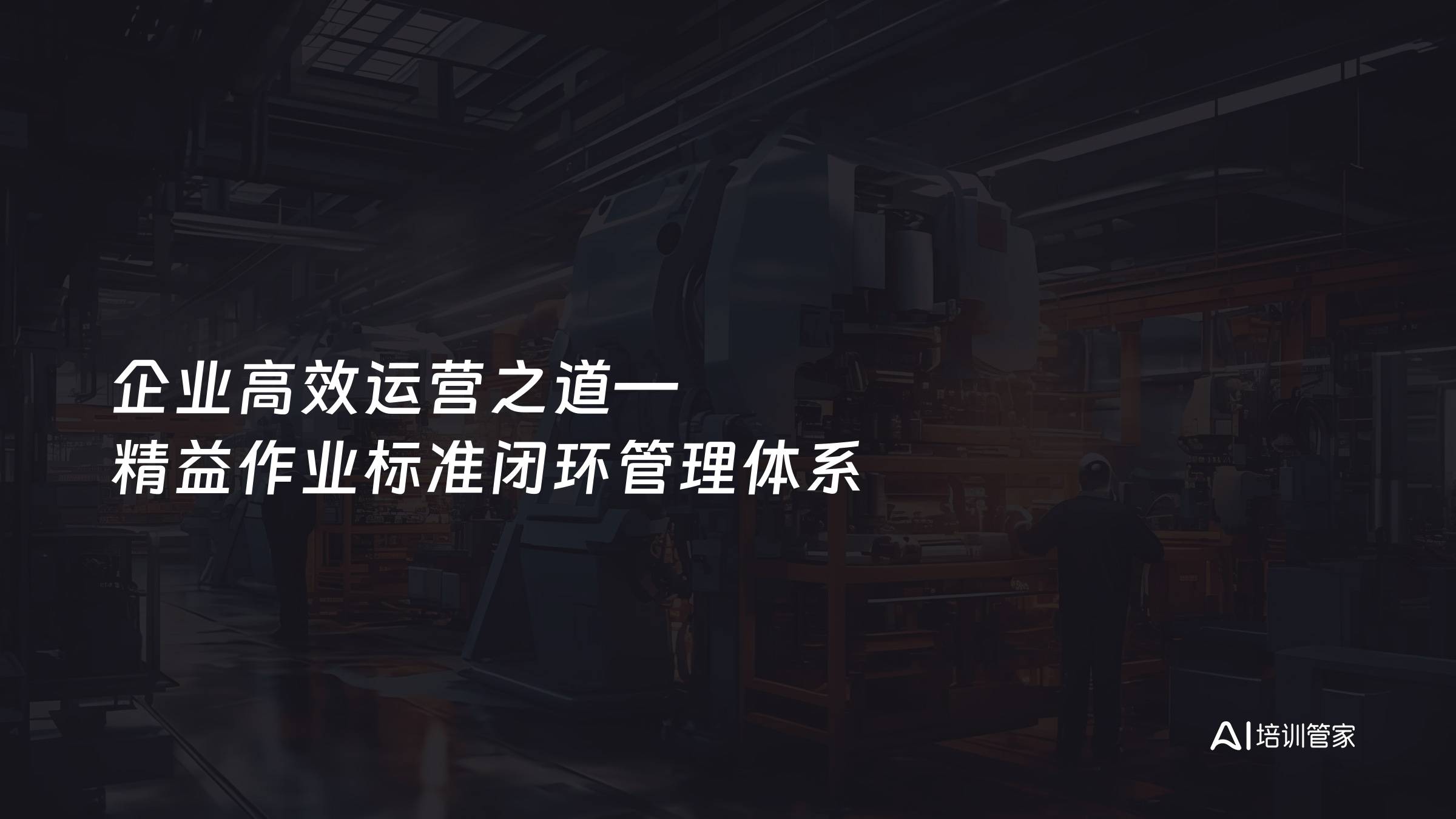 企业高效运营之道—精益作业标准闭环管理体系