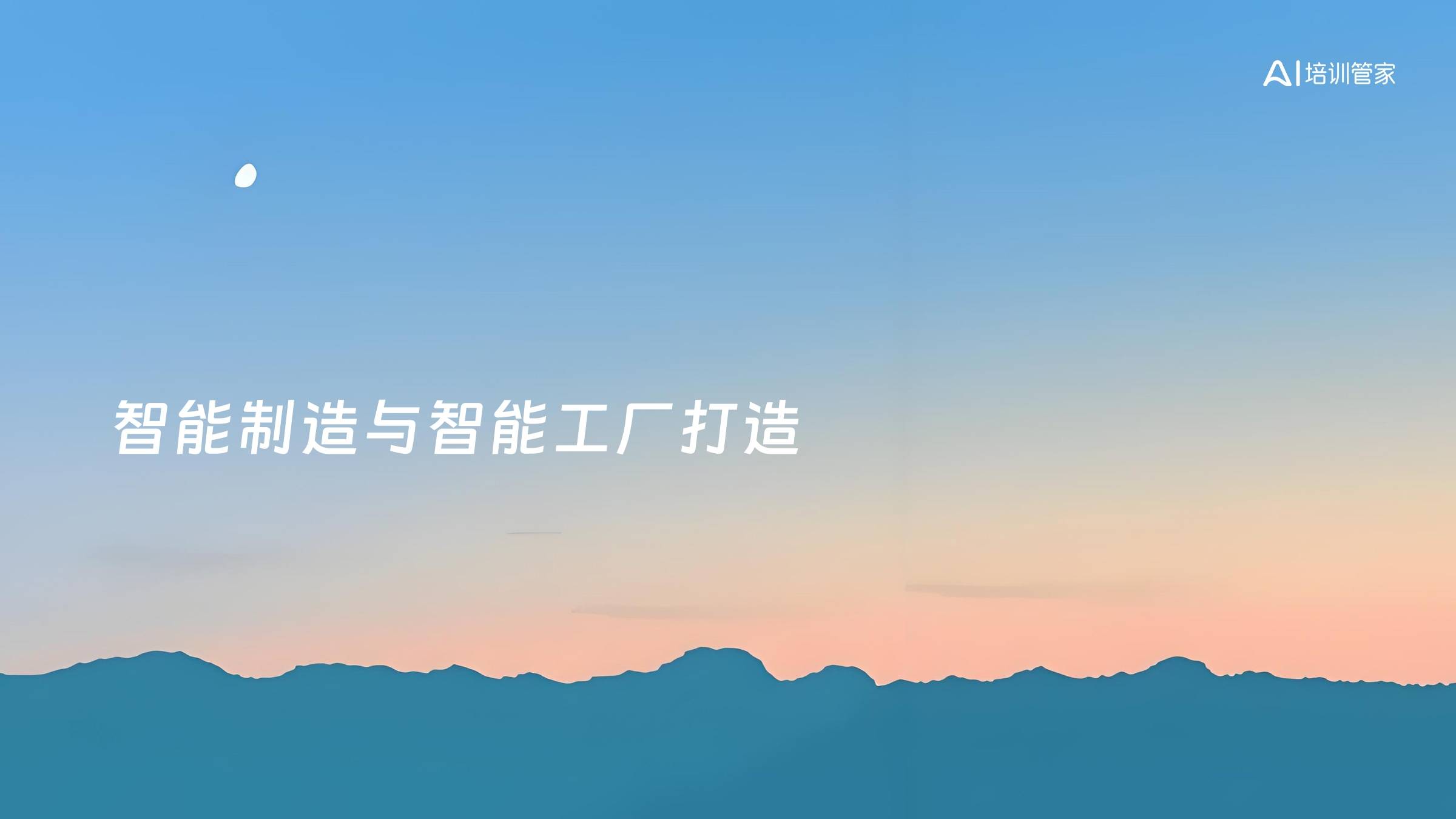 智能制造与智能工厂打造