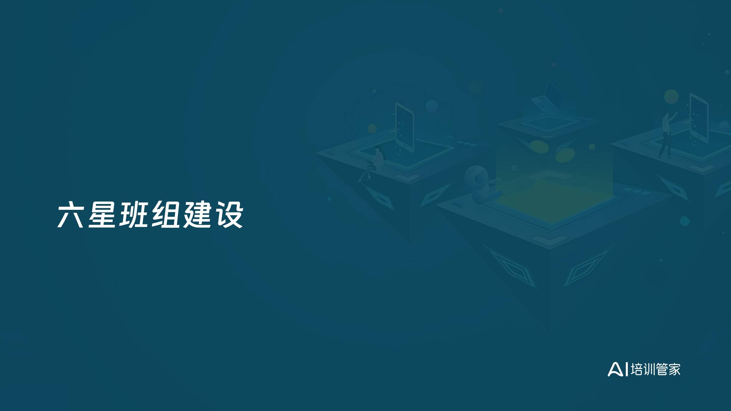 六星班组建设