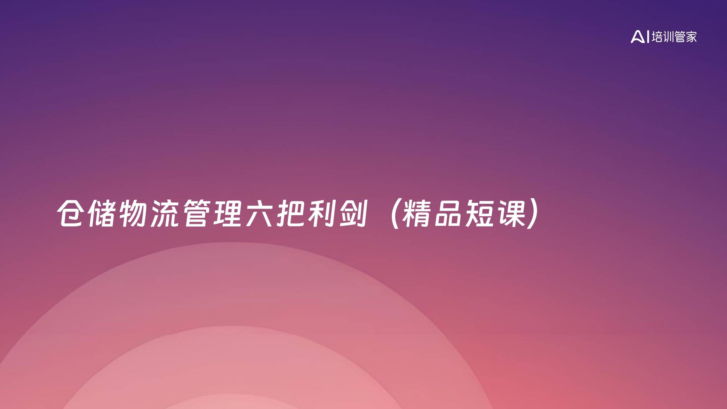 仓储物流管理六把利剑（精品短课）