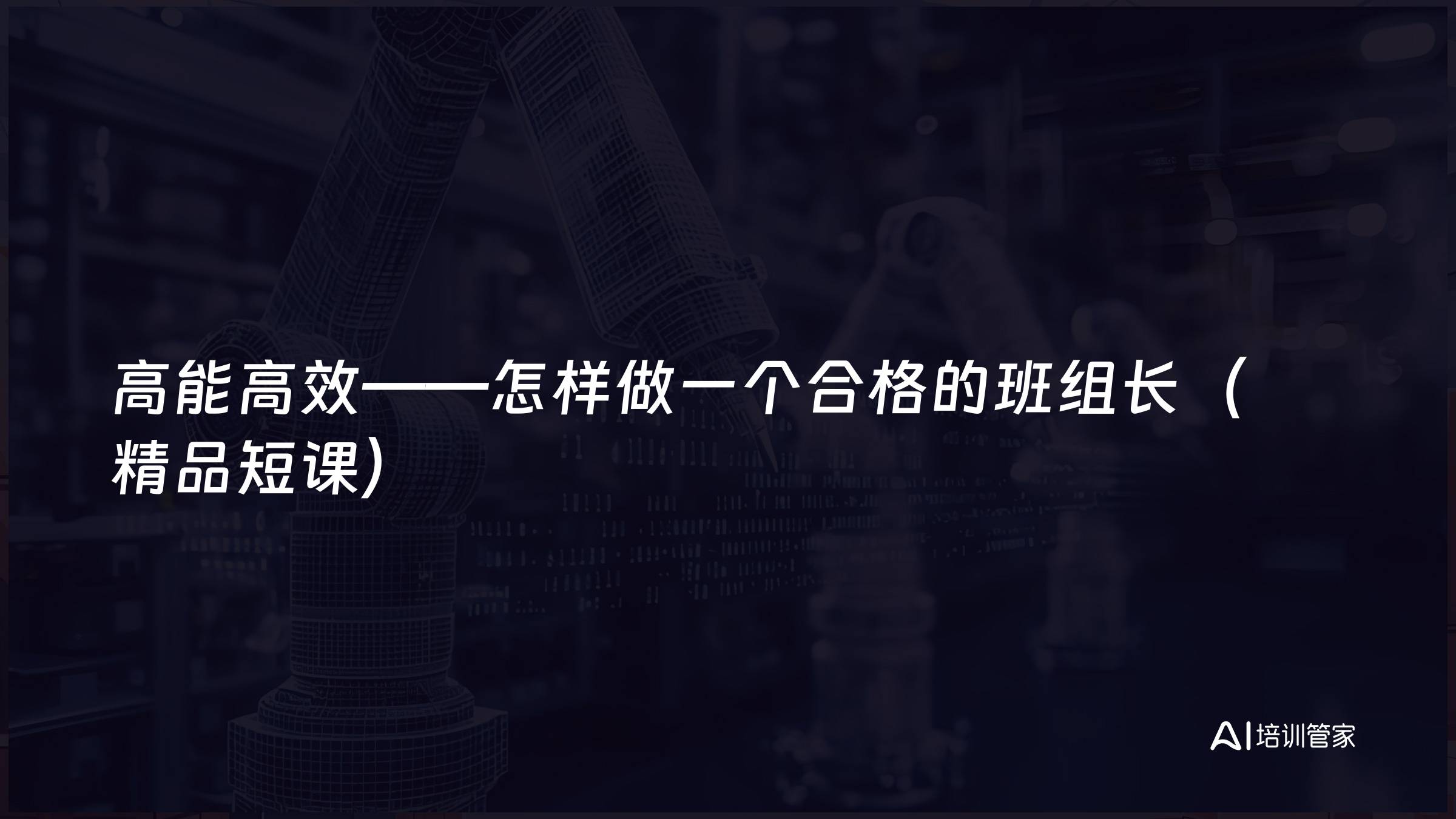 高能高效——怎样做一个合格的班组长（精品短课）