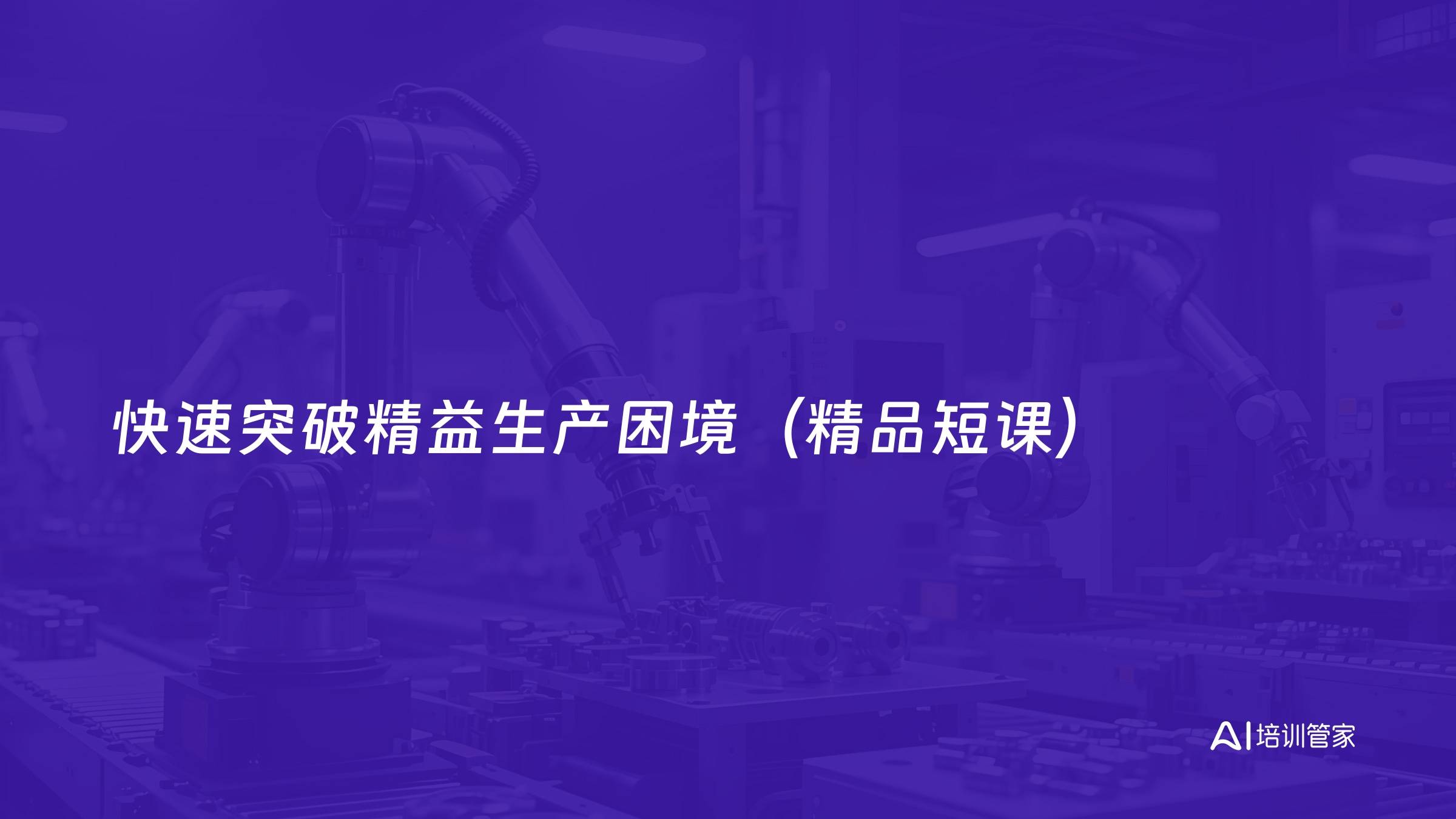 快速突破精益生产困境（精品短课）