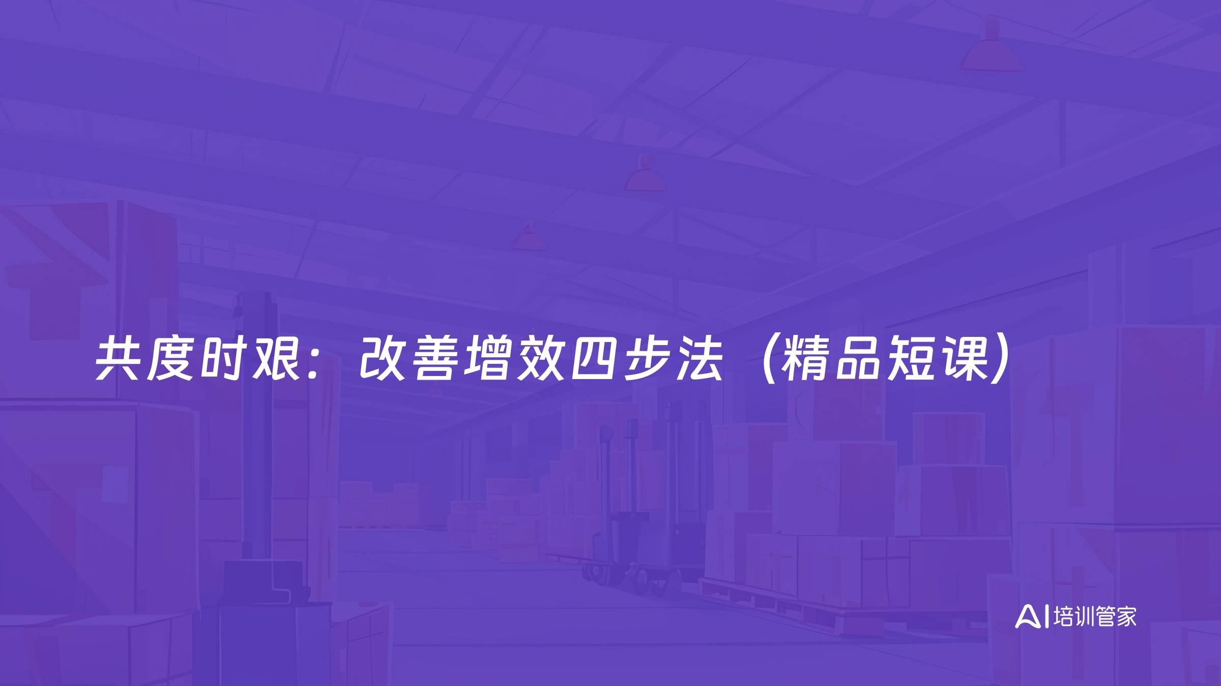 共度时艰：改善增效四步法（精品短课）