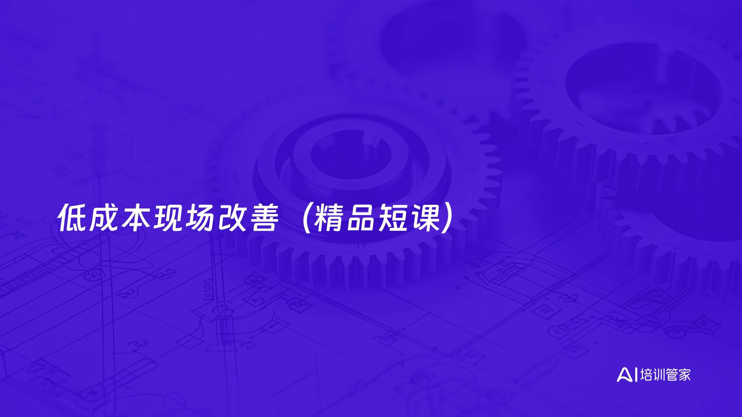 低成本现场改善（精品短课）