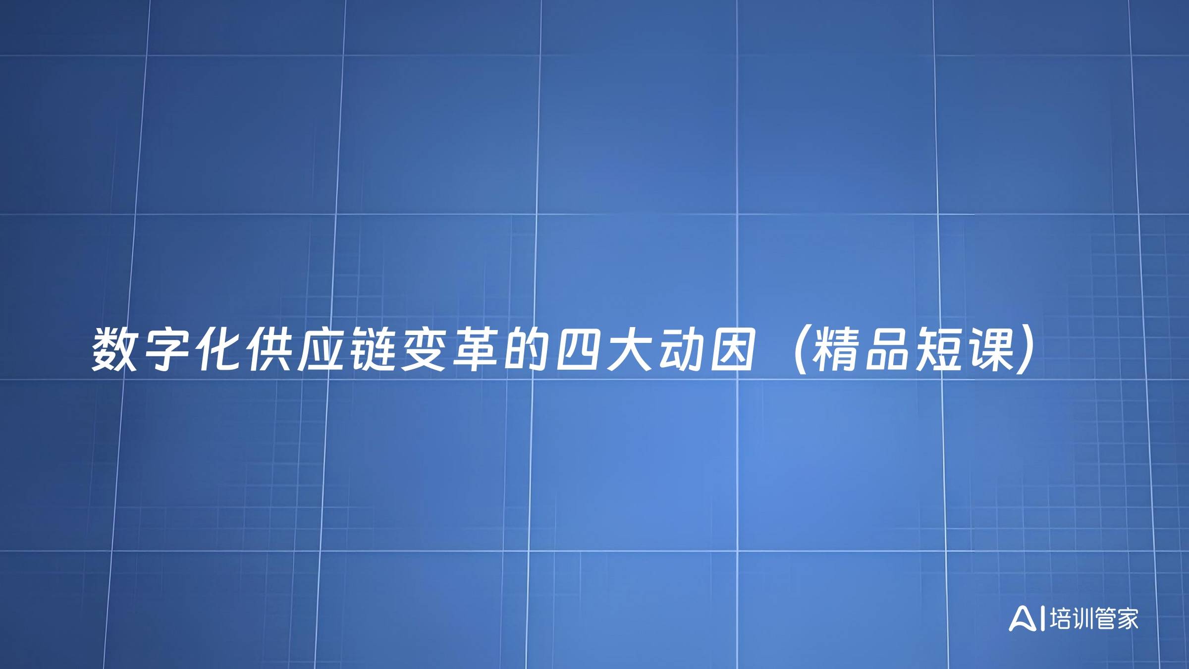 数字化供应链变革的四大动因（精品短课）