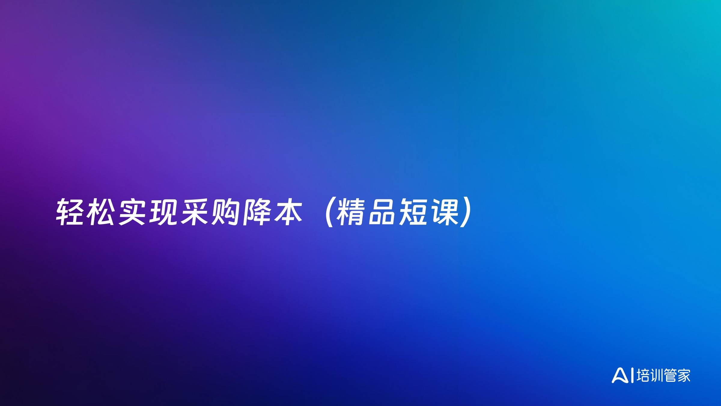 轻松实现采购降本（精品短课）