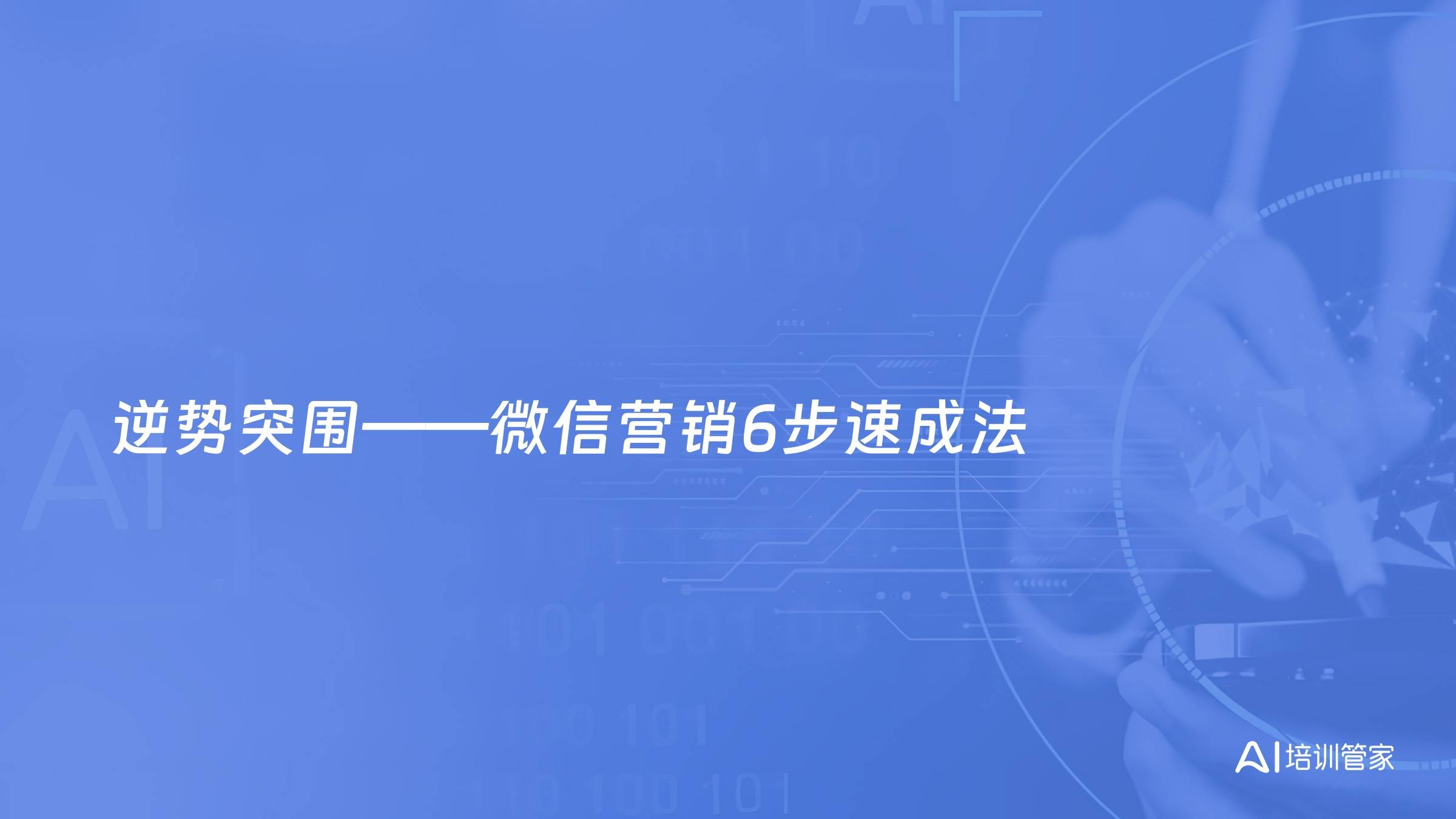 逆势突围——微信营销6步速成法