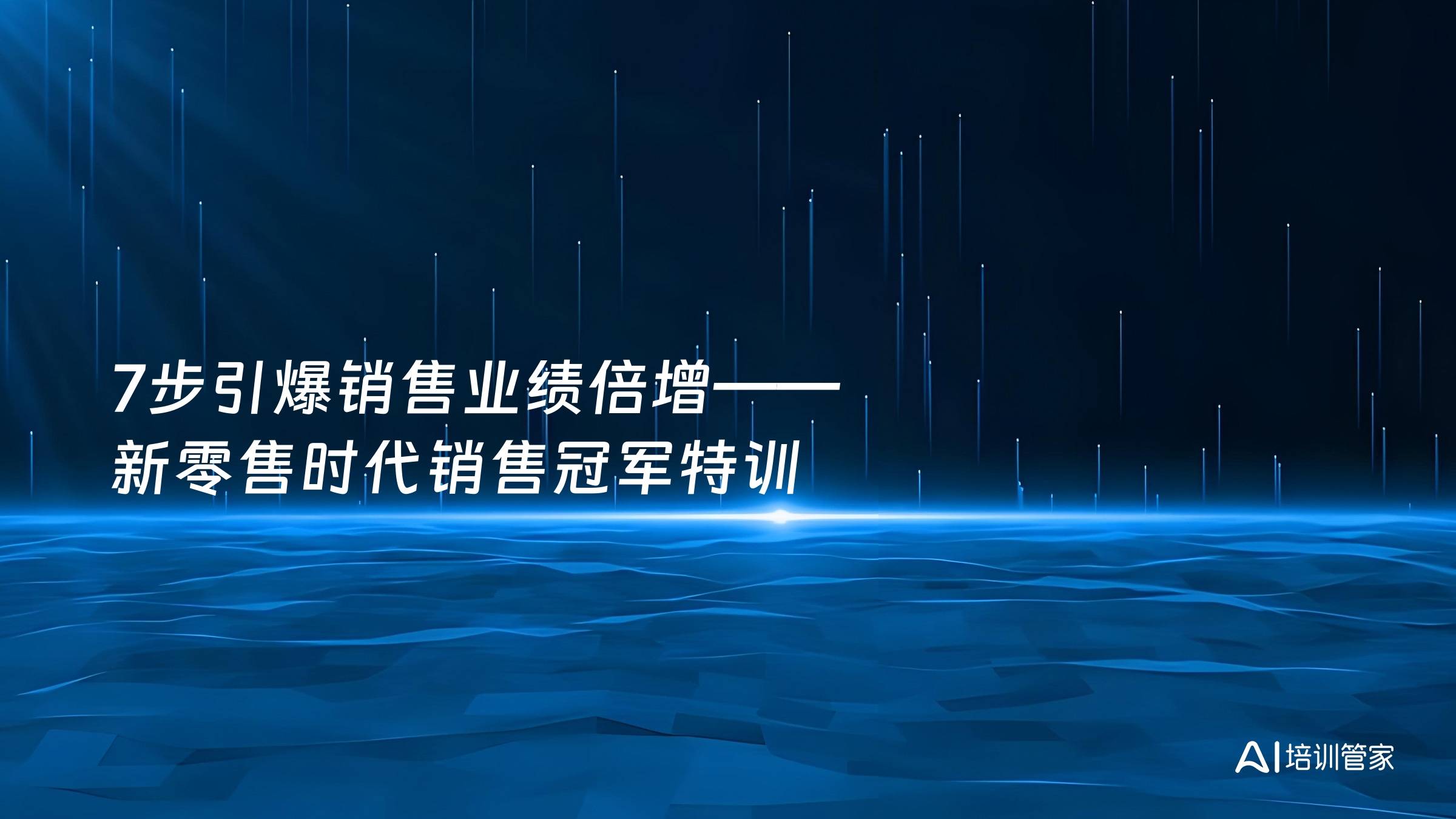 7步引爆销售业绩倍增——新零售时代销售冠军特训