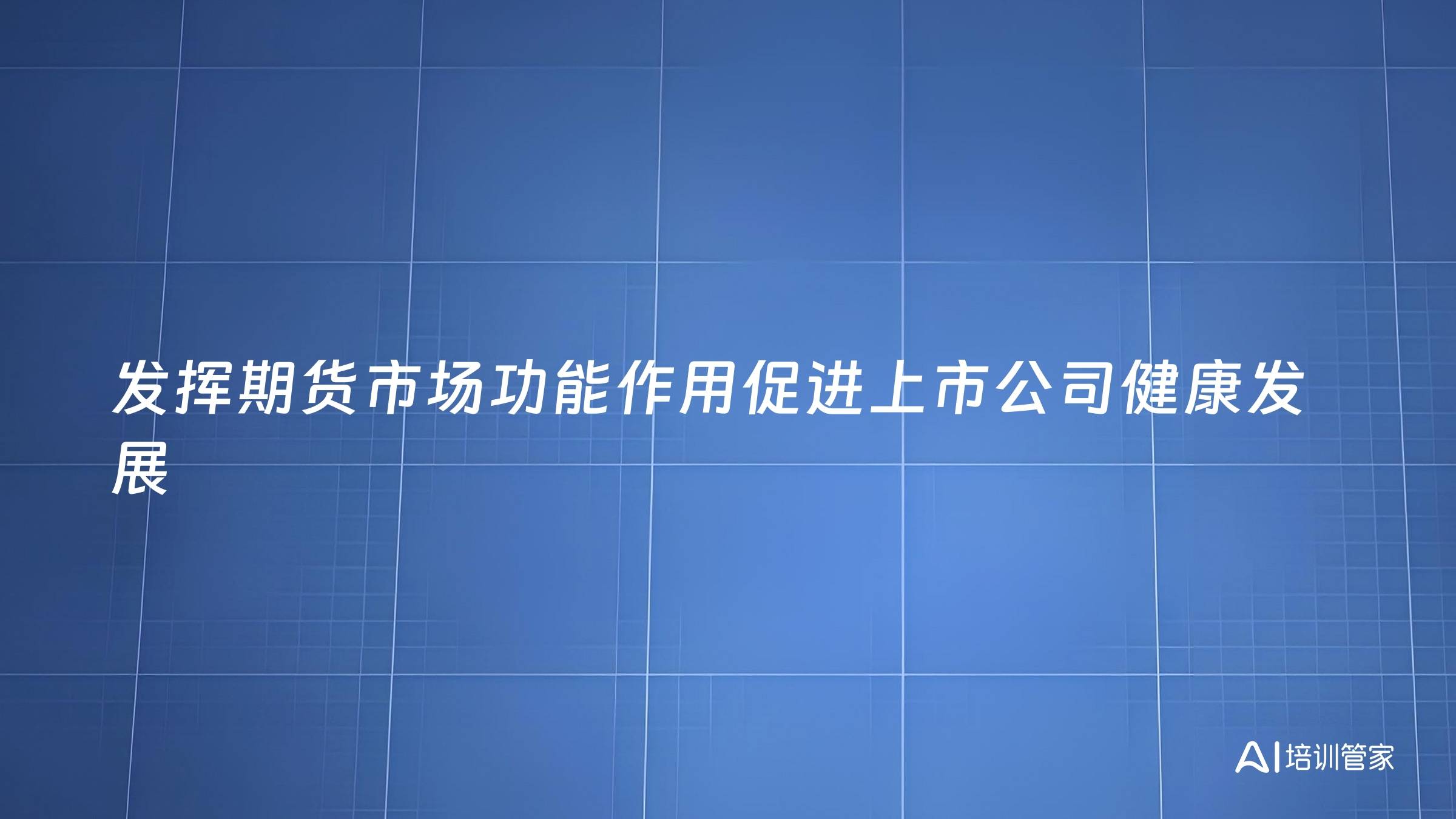 发挥期货市场功能作用促进上市公司健康发展