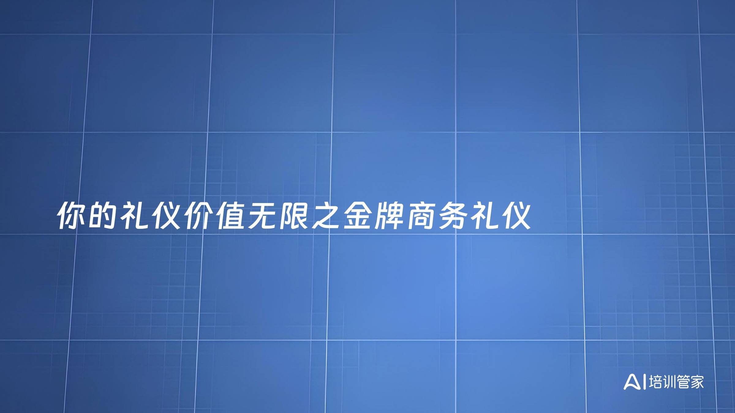 你的礼仪价值无限之金牌商务礼仪