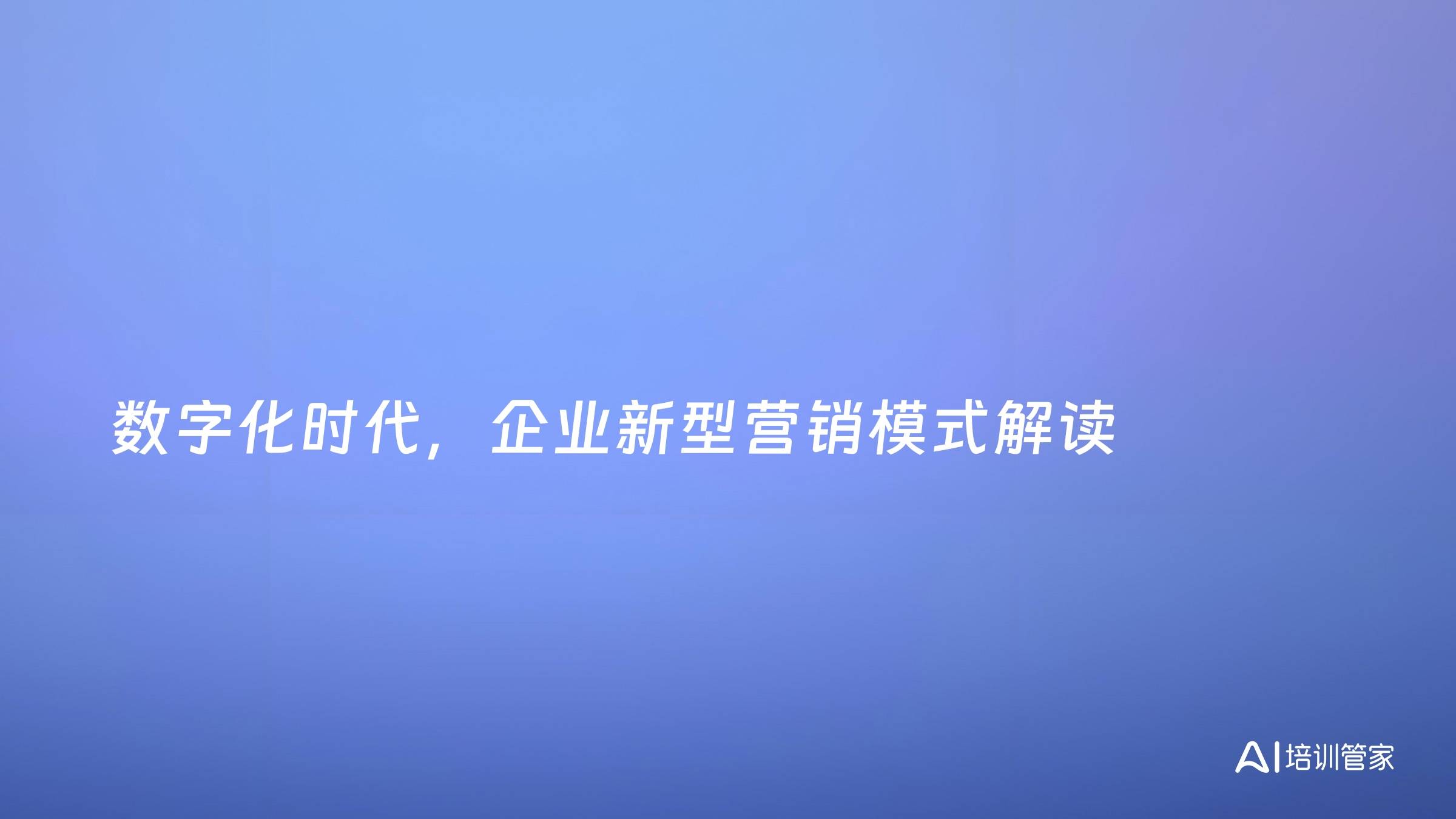 数字化时代，企业新型营销模式解读