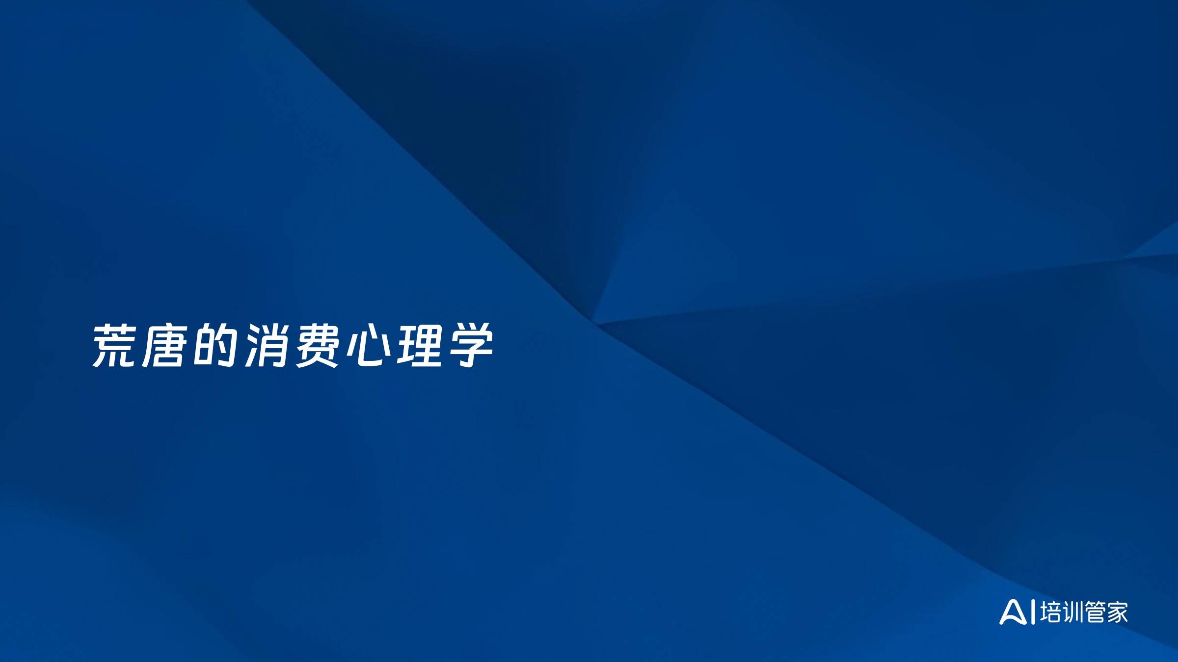 荒唐的消费心理学