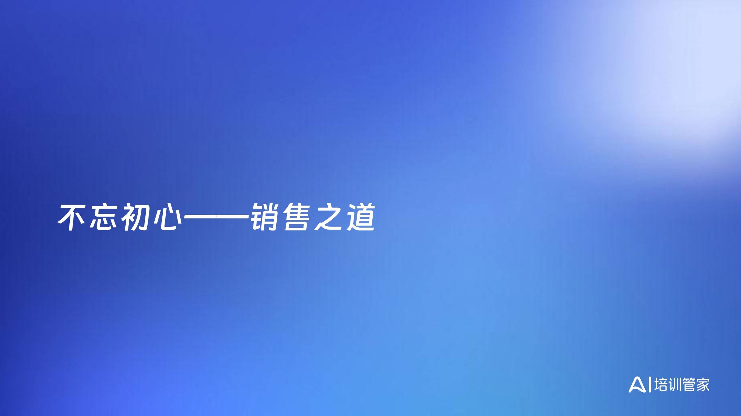 不忘初心——销售之道
