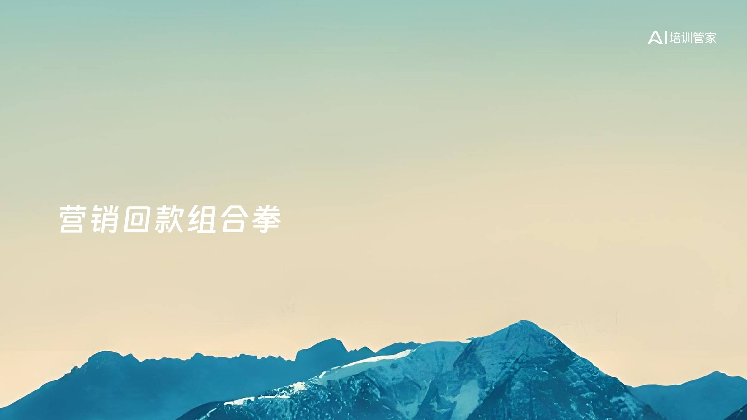 营销回款组合拳