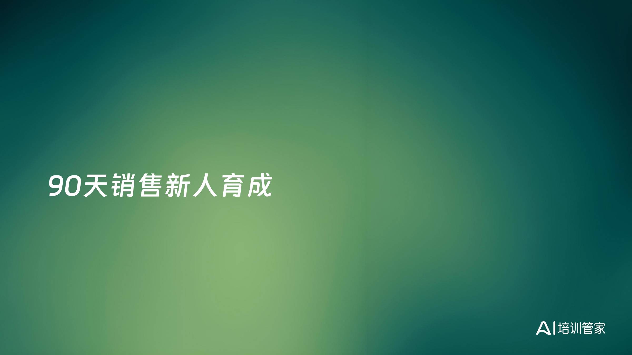 90天销售新人育成