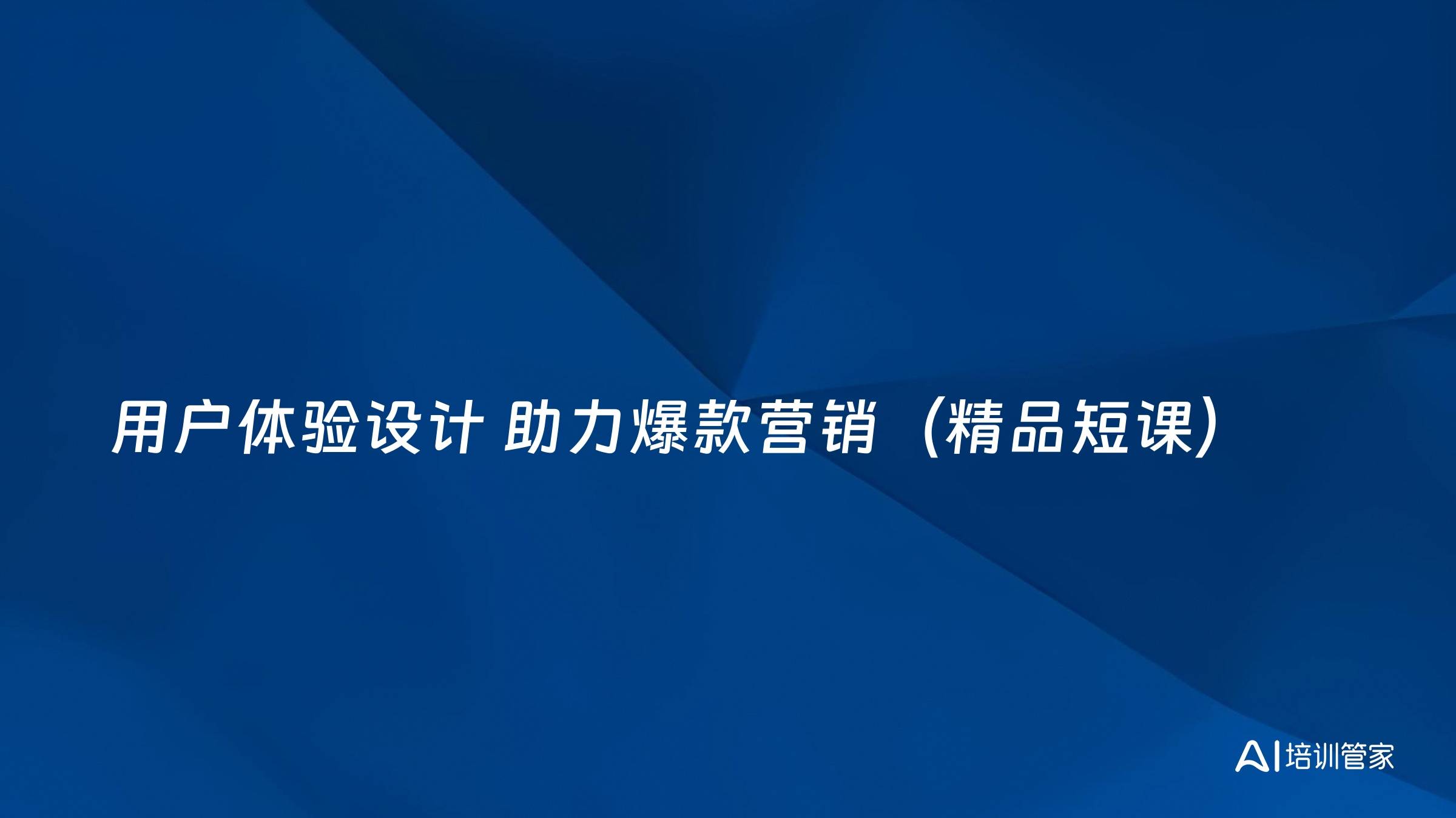用户体验设计 助力爆款营销（精品短课）