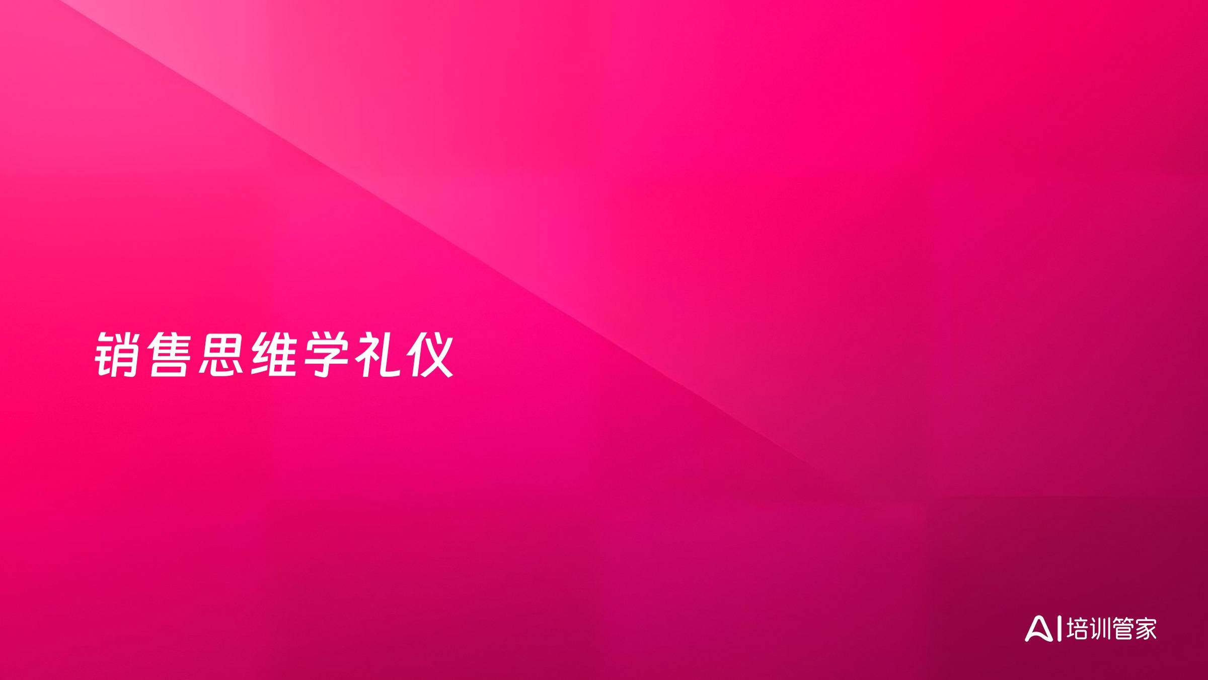 销售思维学礼仪