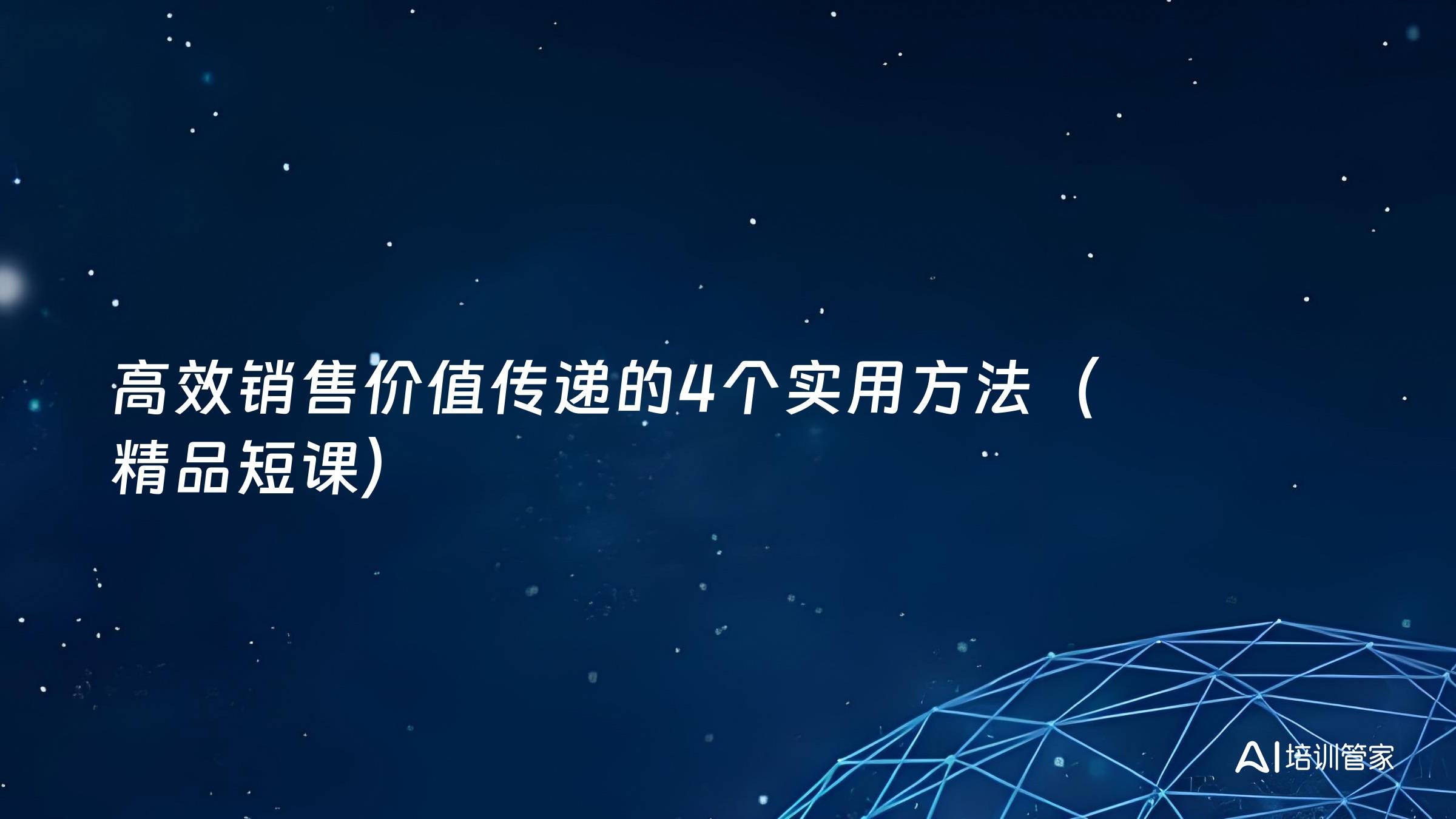 高效销售价值传递的4个实用方法（精品短课）