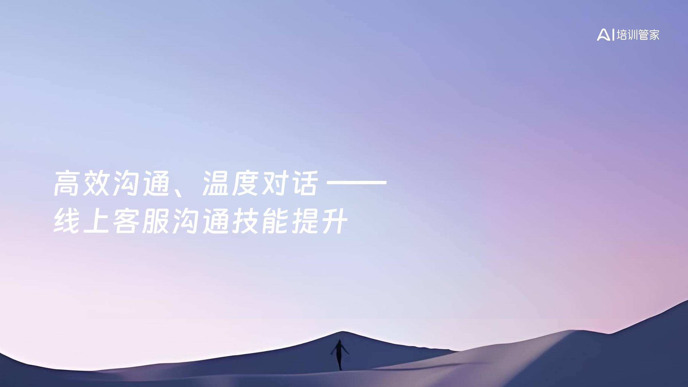 高效沟通、温度对话 ——线上客服沟通技能提升