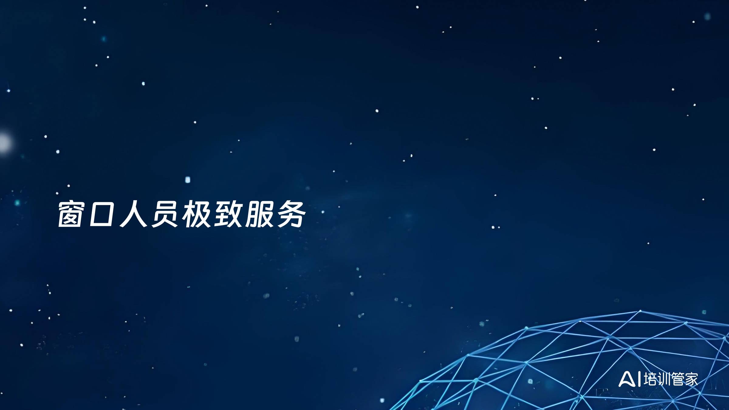 窗口人员极致服务