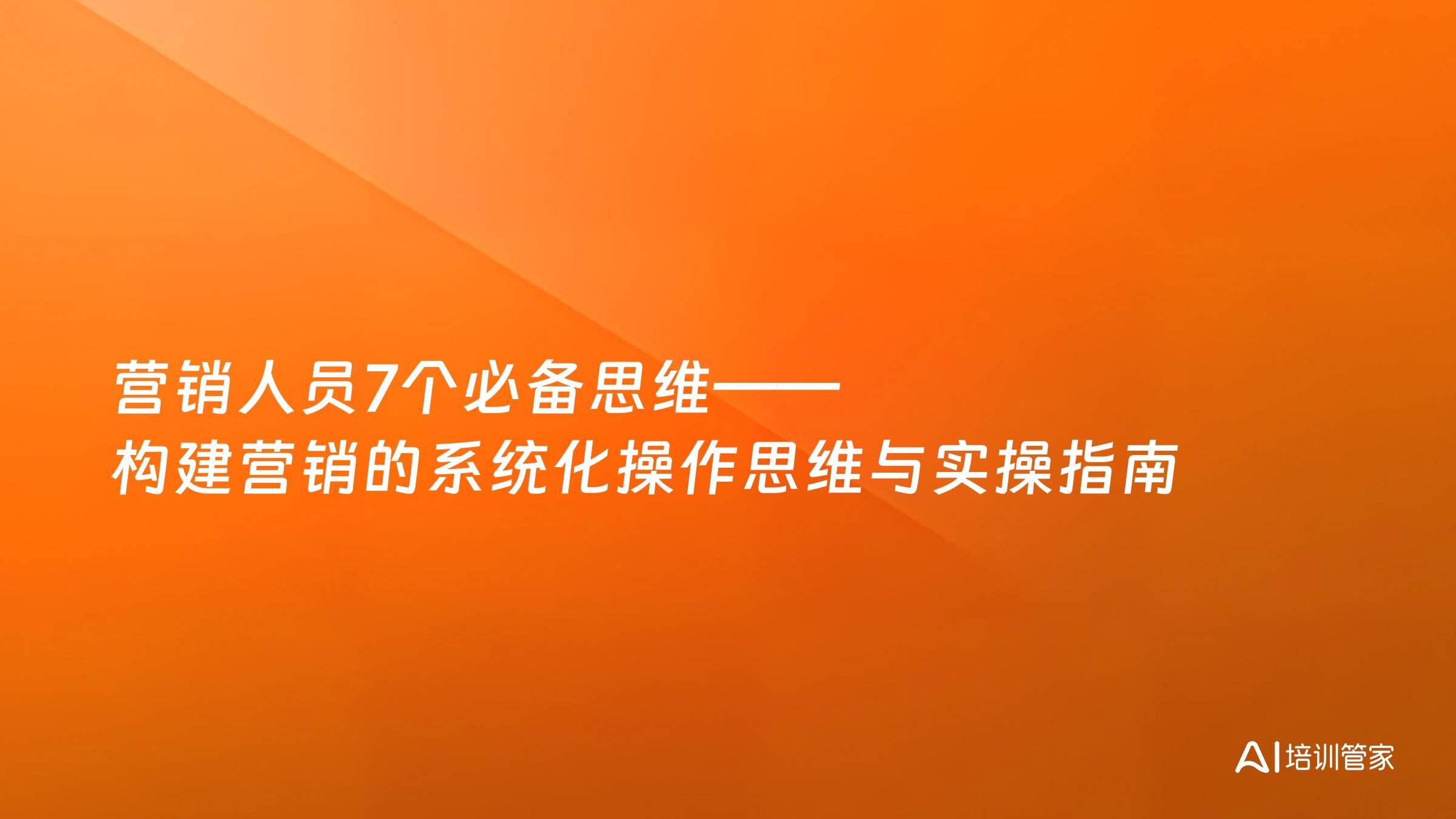 营销人员7个必备思维——构建营销的系统化操作思维与实操指南