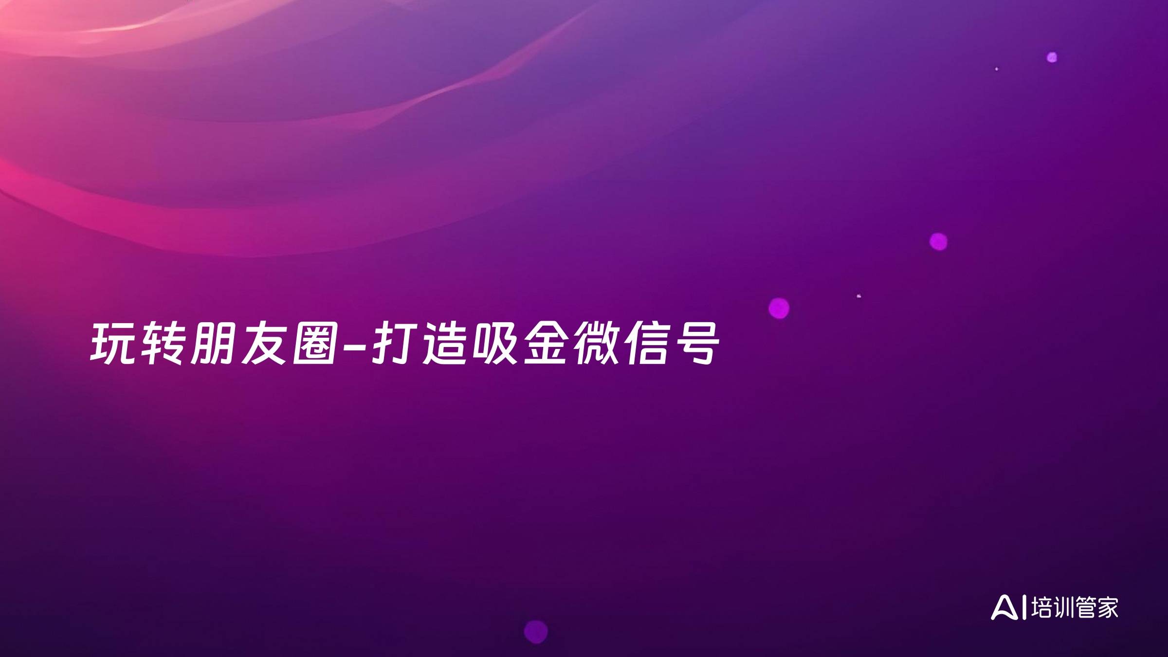玩转朋友圈-打造吸金微信号