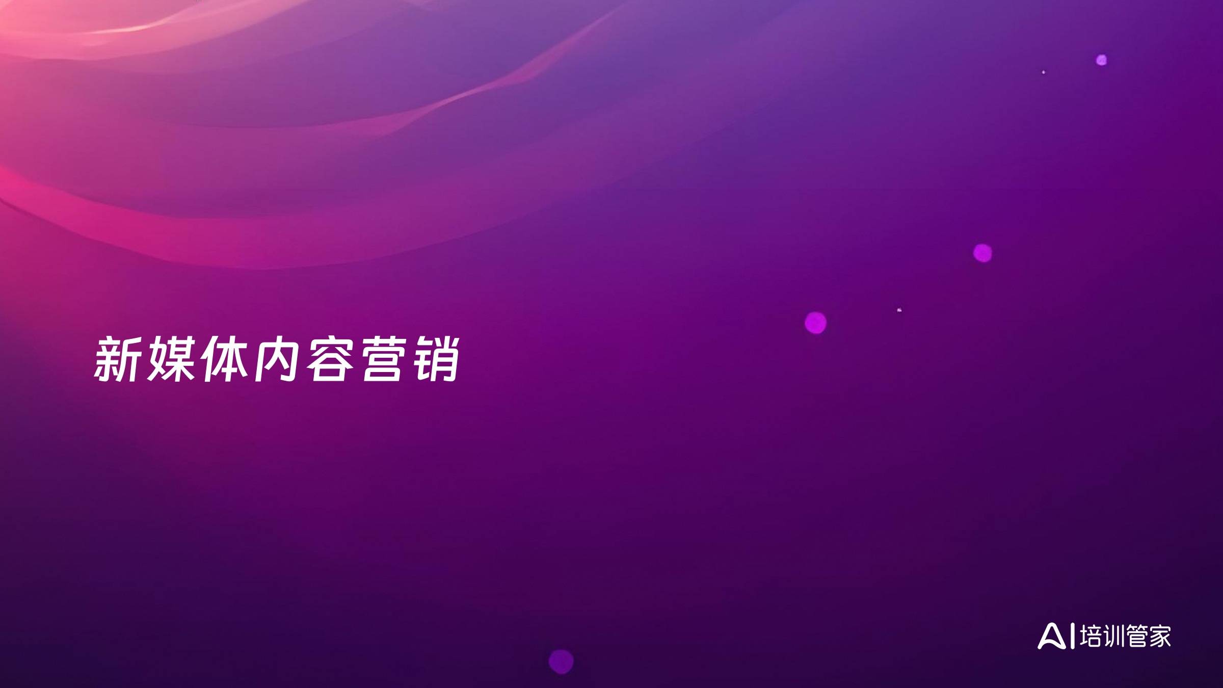 新媒体内容营销