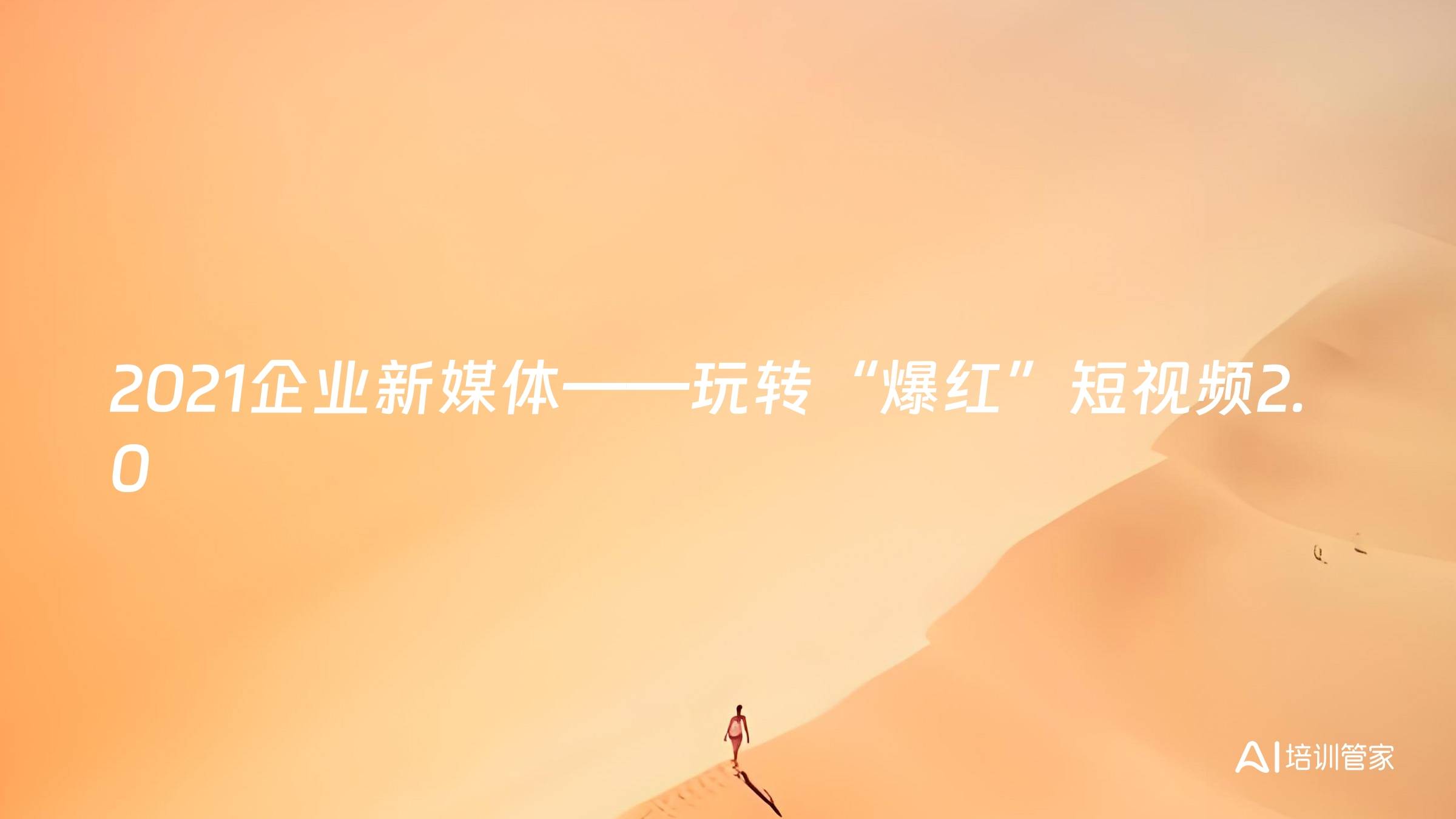 2021企业新媒体——玩转“爆红”短视频2.0
