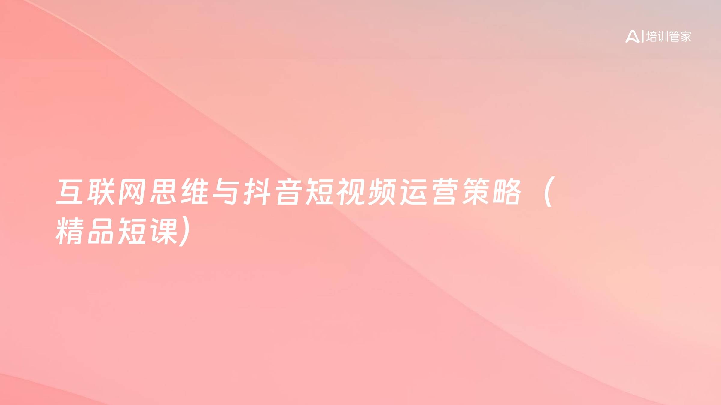 互联网思维与抖音短视频运营策略（精品短课）